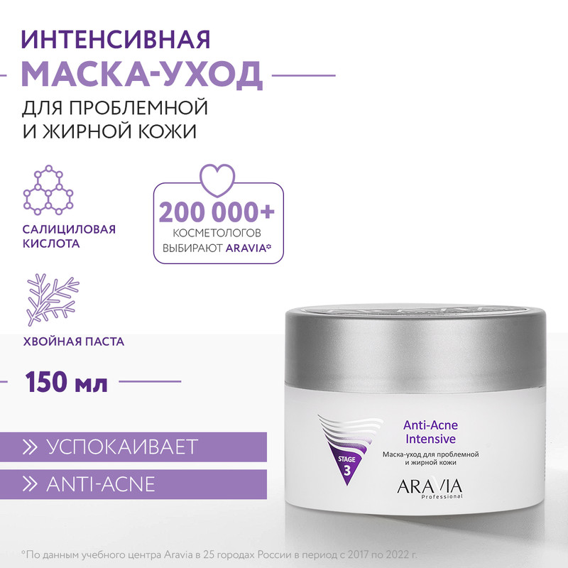 Маска для лица ARAVIA Professional Anti-Acne Intensive для проблемной кожи 150 мл