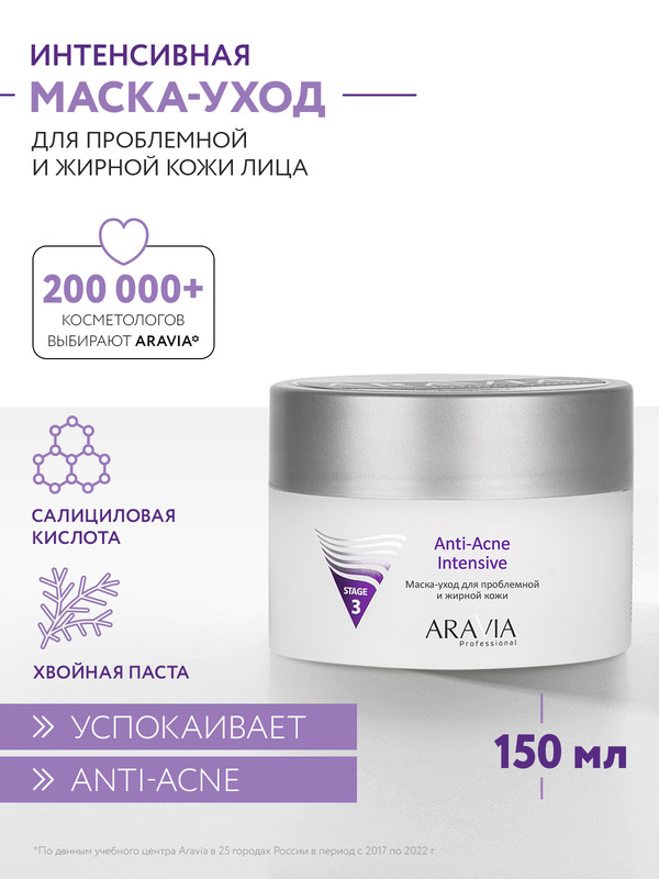 Маска для лица ARAVIA Professional Anti-Acne Intensive для проблемной кожи 150 мл