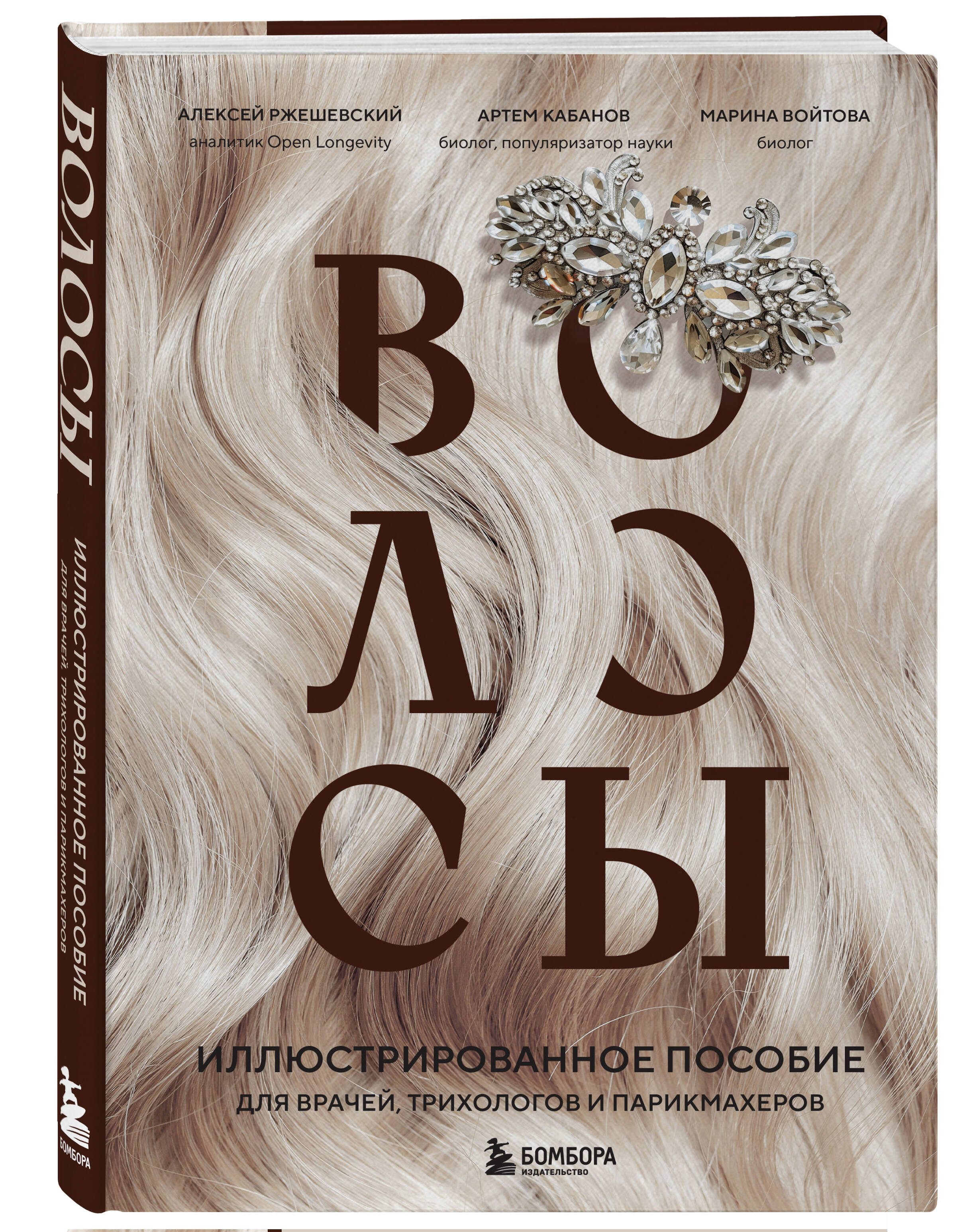 

Волосы Иллюстрированное пособие для врачей, трихологов и парикмахеров