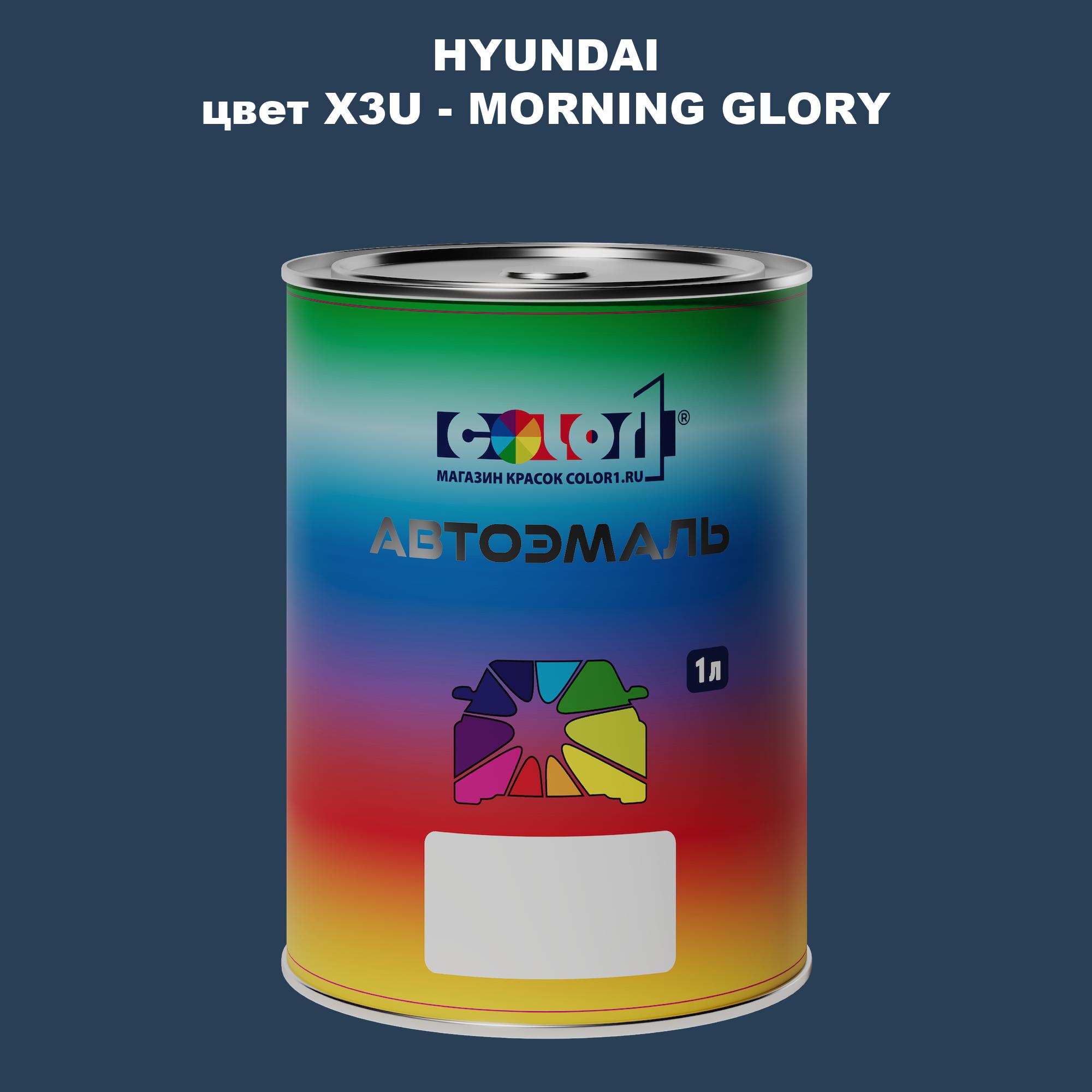 

Автомобильная краска COLOR1 для HYUNDAI, цвет X3U - MORNING GLORY, Прозрачный