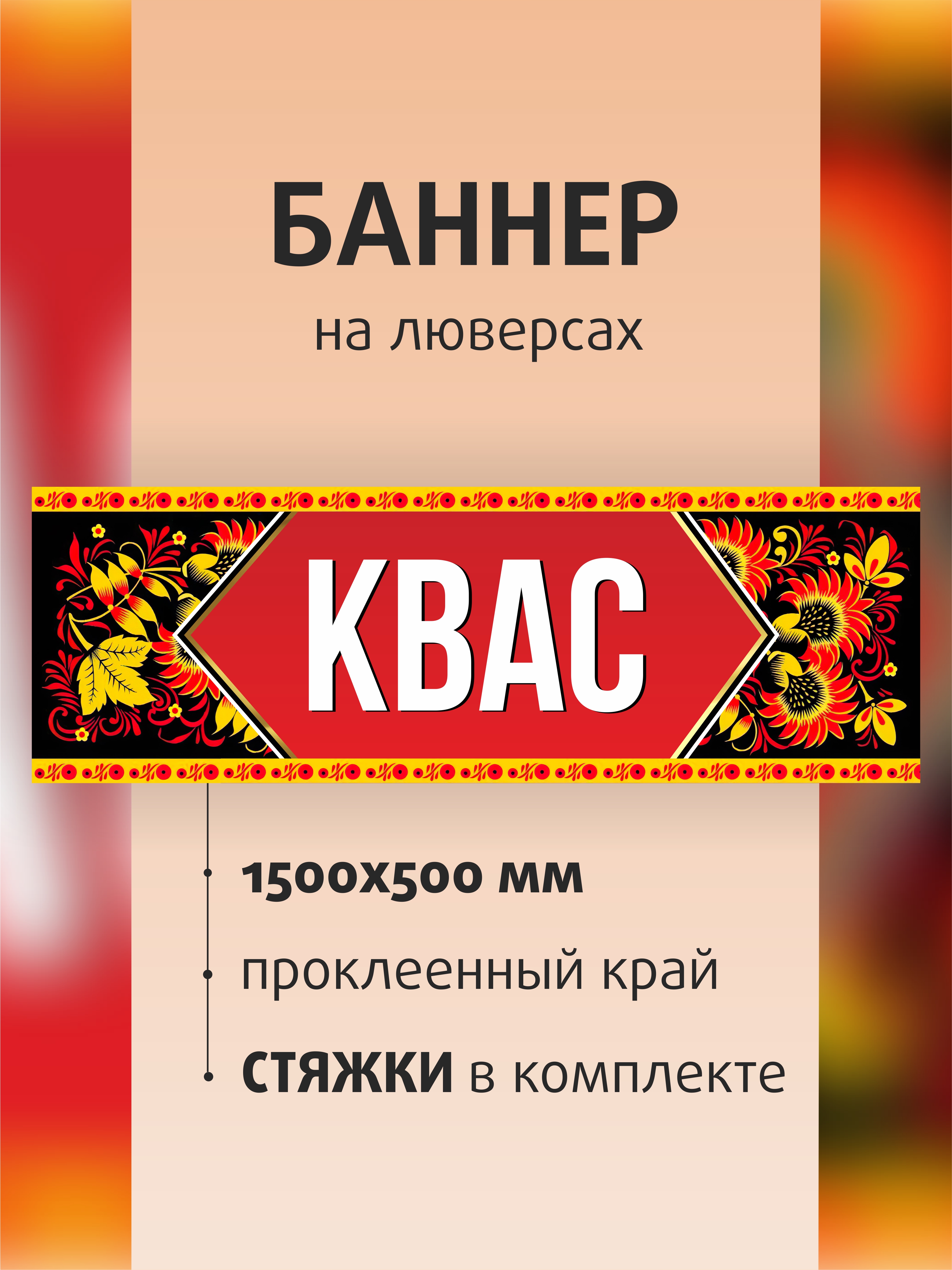 

Баннер вывеска Kapitel.HOME Квас 150х50см на люверсах, Красный, Баннер