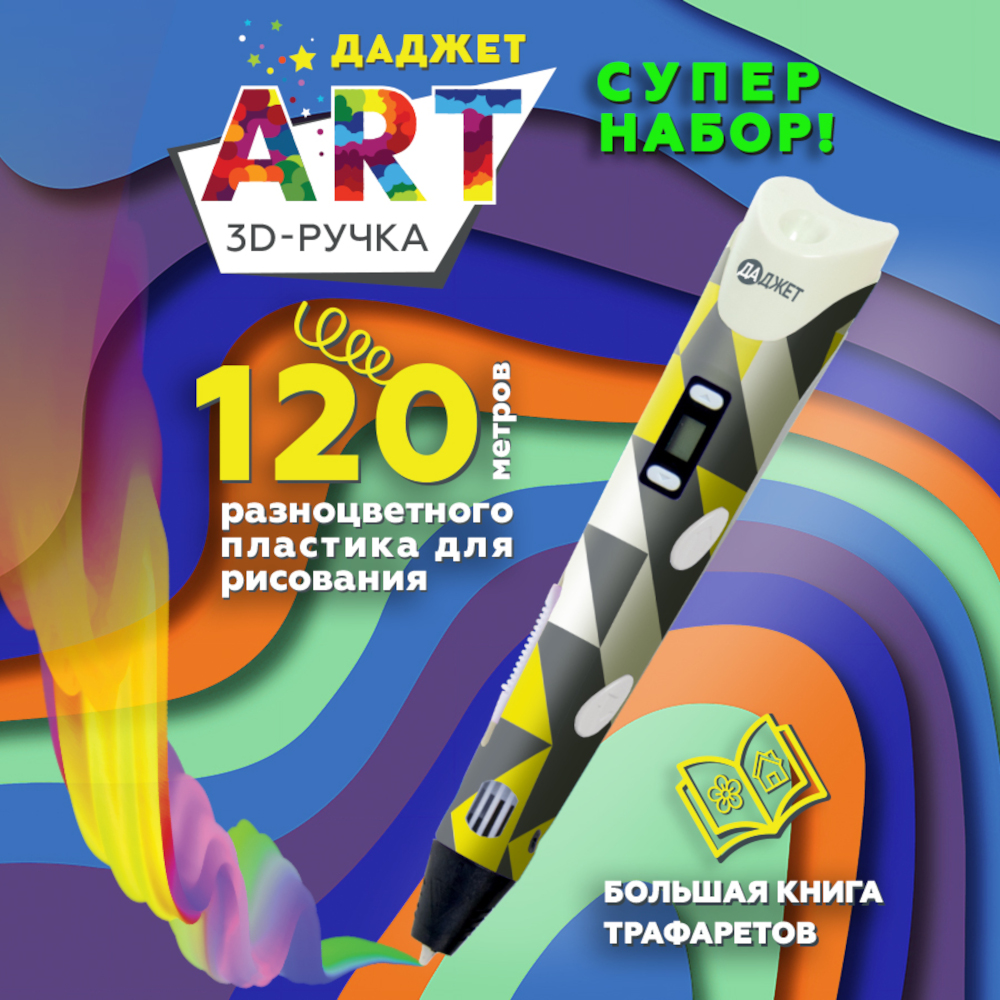 3д ручка Даджет Art с пластиком PLA 120 метров 3д ручка ecc market 3d pen pro желтая c новогодним набором трафаретов и пластиков