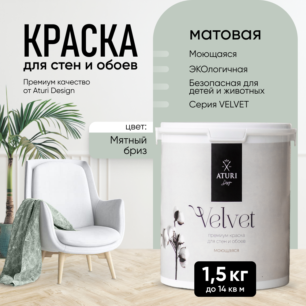 Краска Aturi Design Mia интерьерная, для стен, моющаяся, Мятный бриз, 1,5 кг