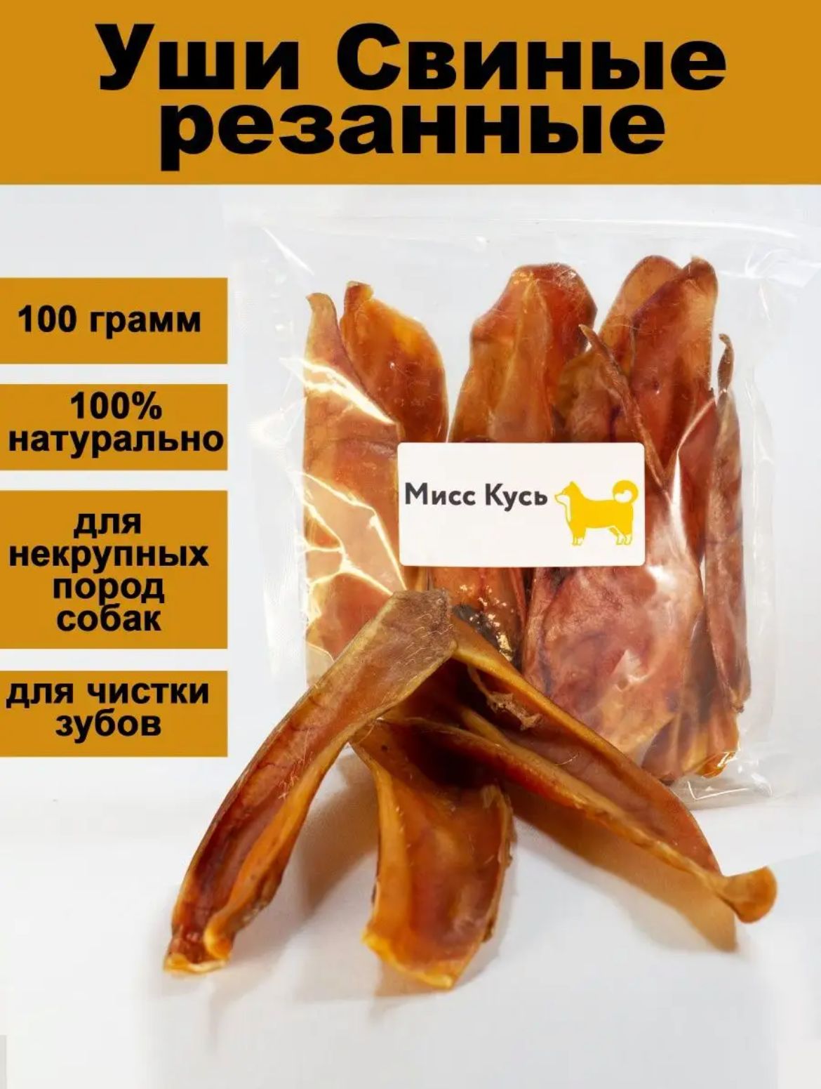 

Лакомство для собак Мисс Кусь Ушки свиные, резаные, 100 г, Ушки свиные