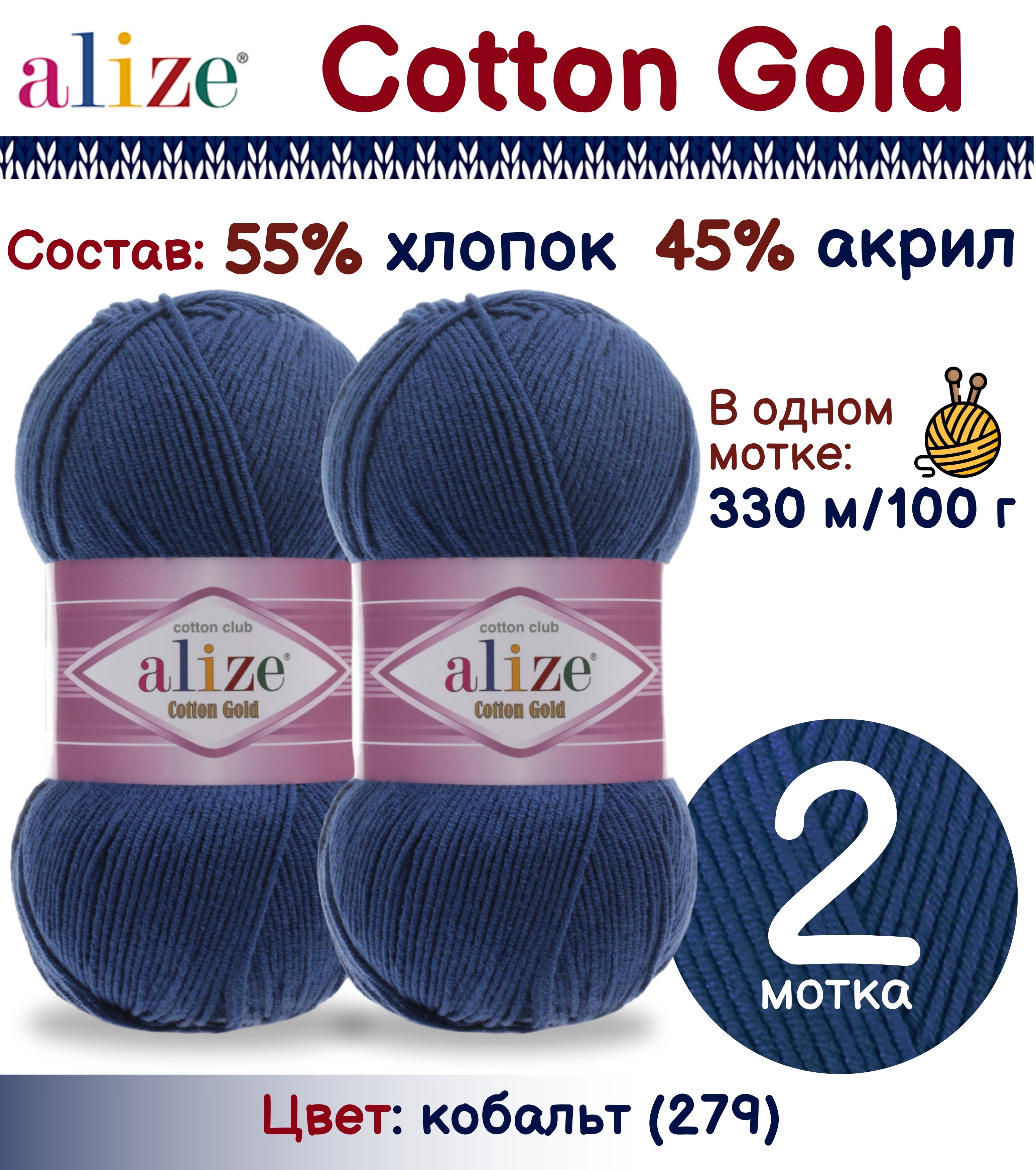 

Пряжа Alize Cotton Gold 55% хлопок 45% акрил, 100г/330м, кобальт (279), 2 мотка, Синий, Cotton Gold