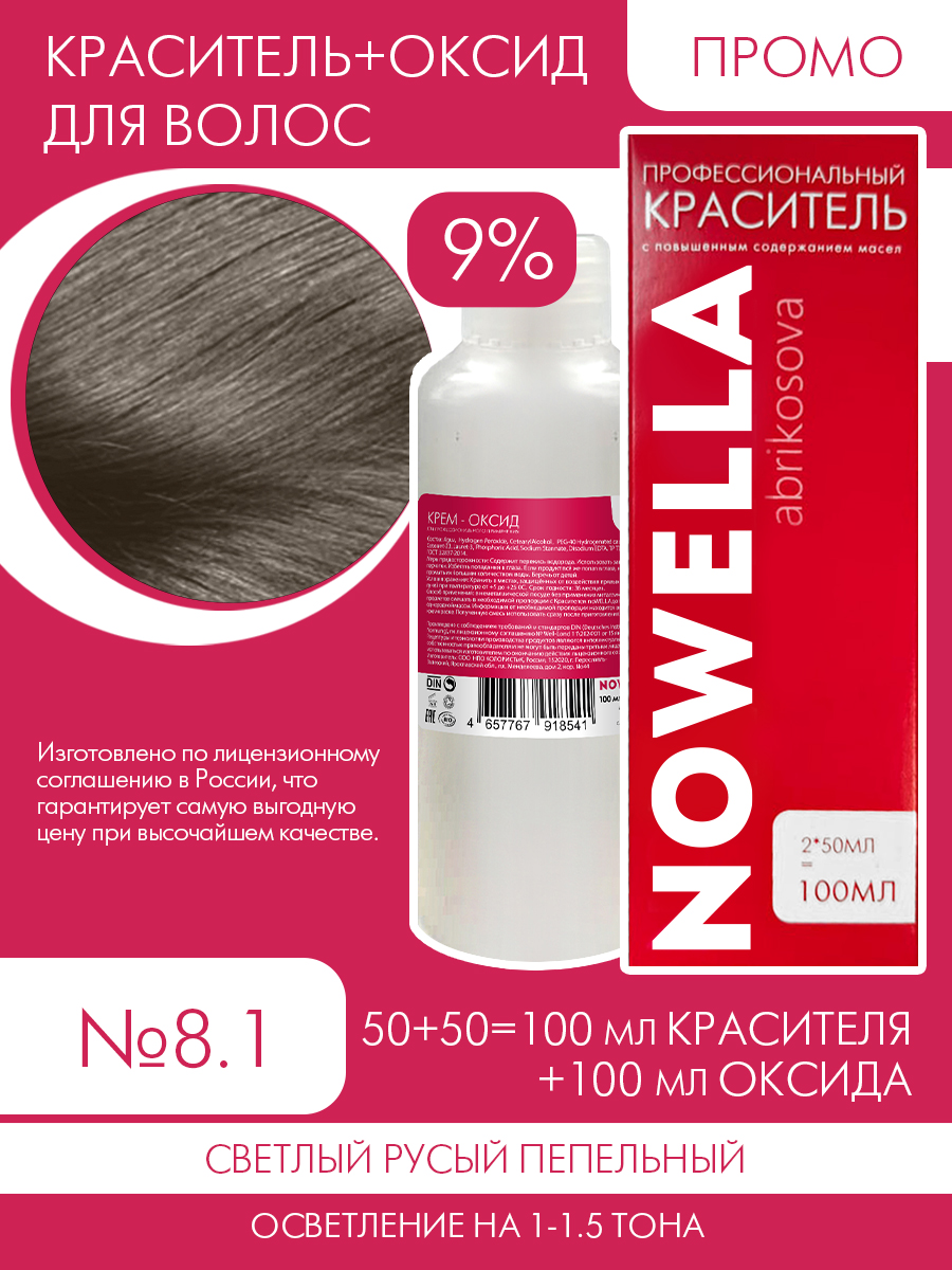 

Краска для волос NOWELLA №8.1 Светлый русый пепельный + 9% Оксид 100+100 мл, Блонд, краска для волос NOWELLA