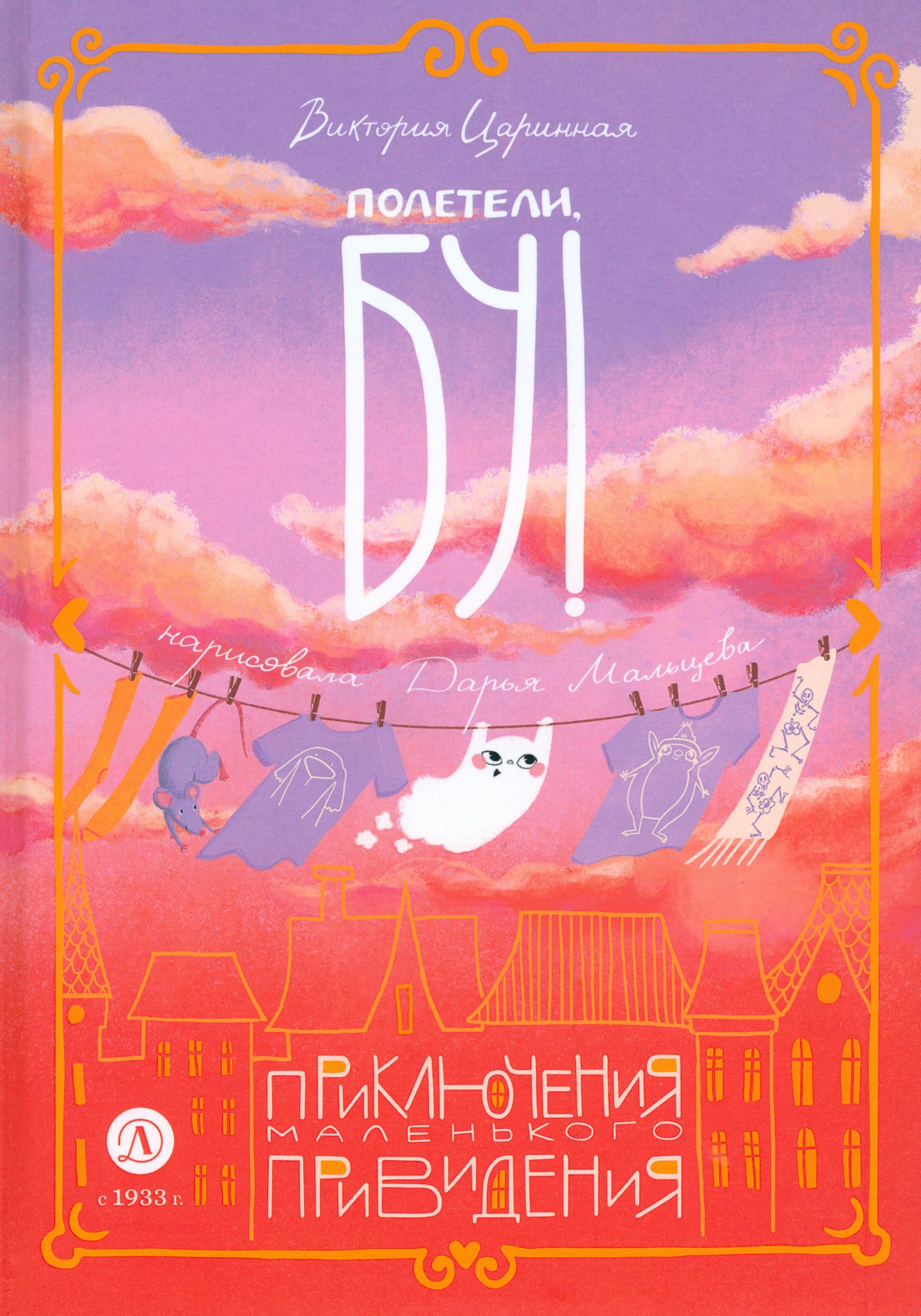 

Полетели, Бу! Приключения маленького привидения