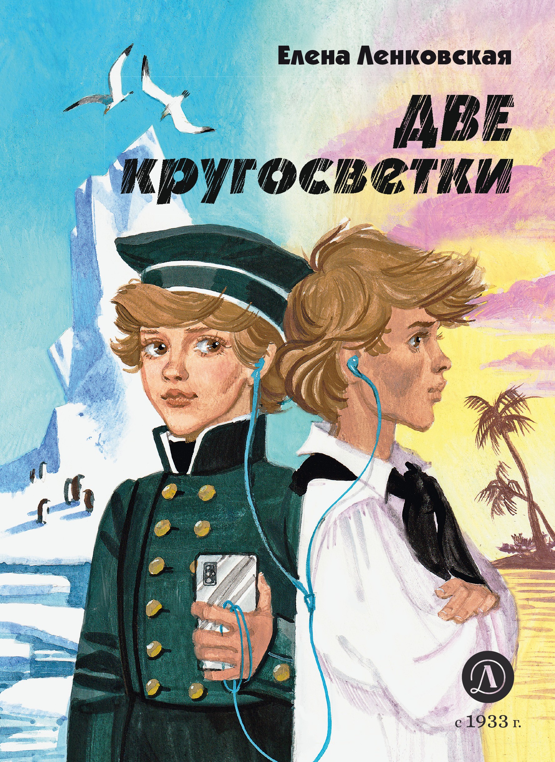 

Две кругосветки