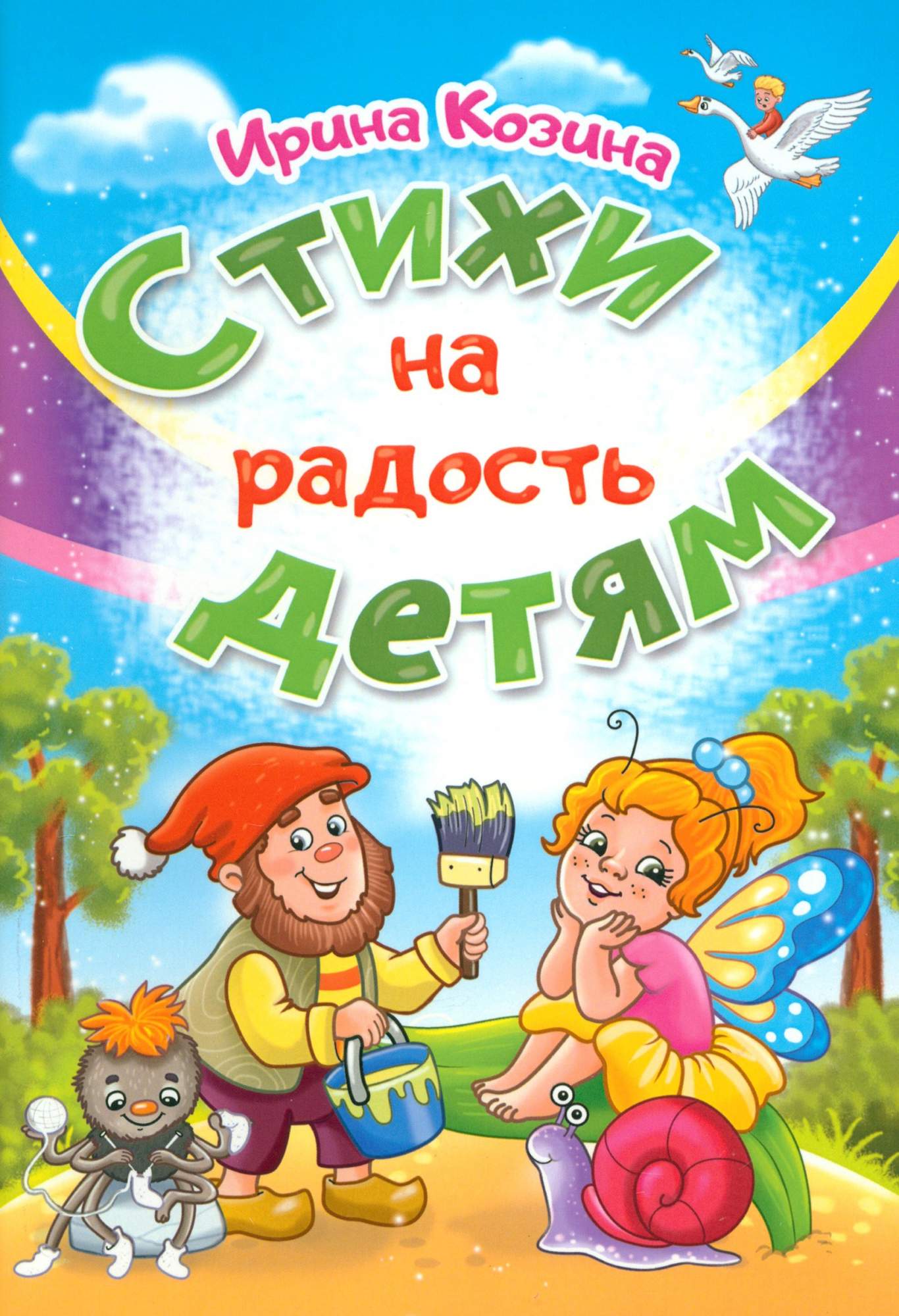 

Стихи на радость детям