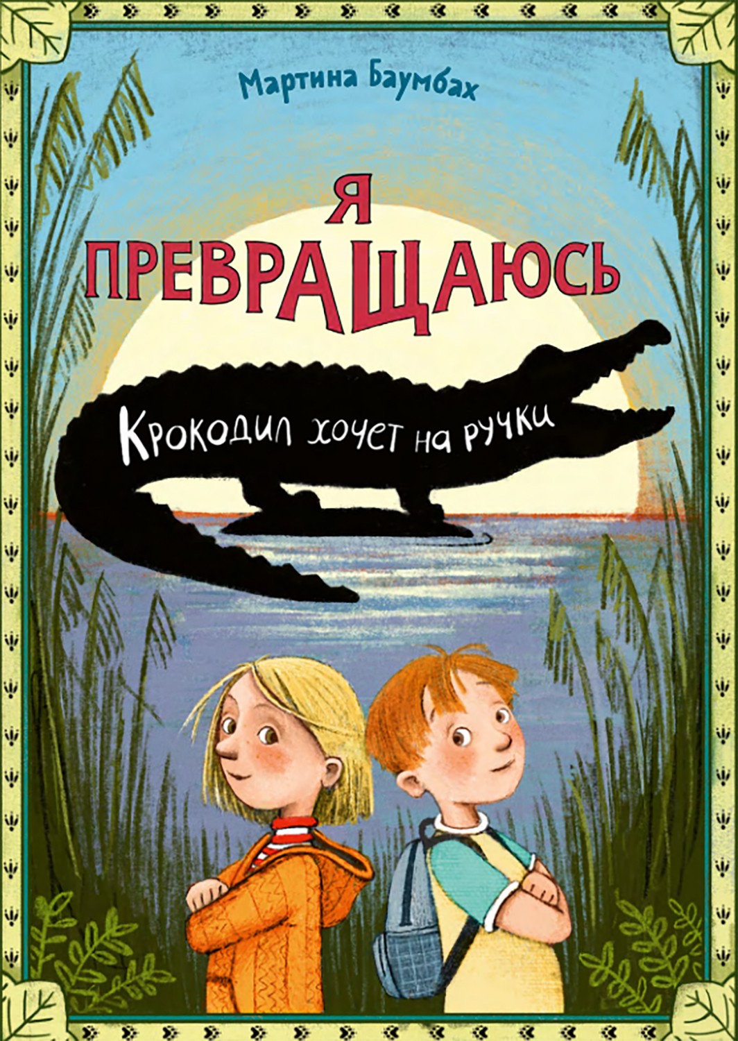 

Я превращаюсь Крокодил хочет на ручки