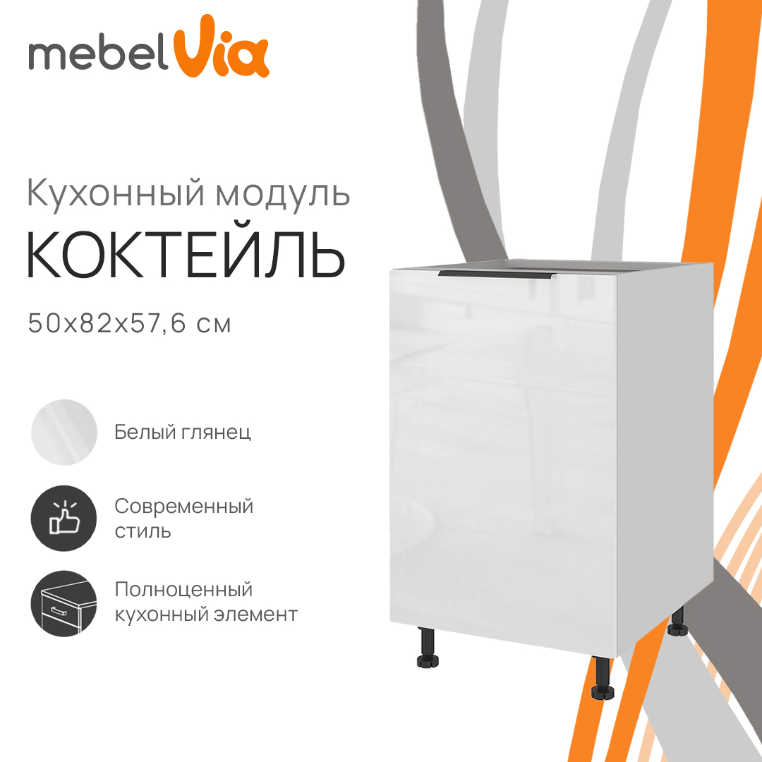 Тумба напольная MebelVia Коктейль глянец, 50х57,6х82 см cocktail white белый