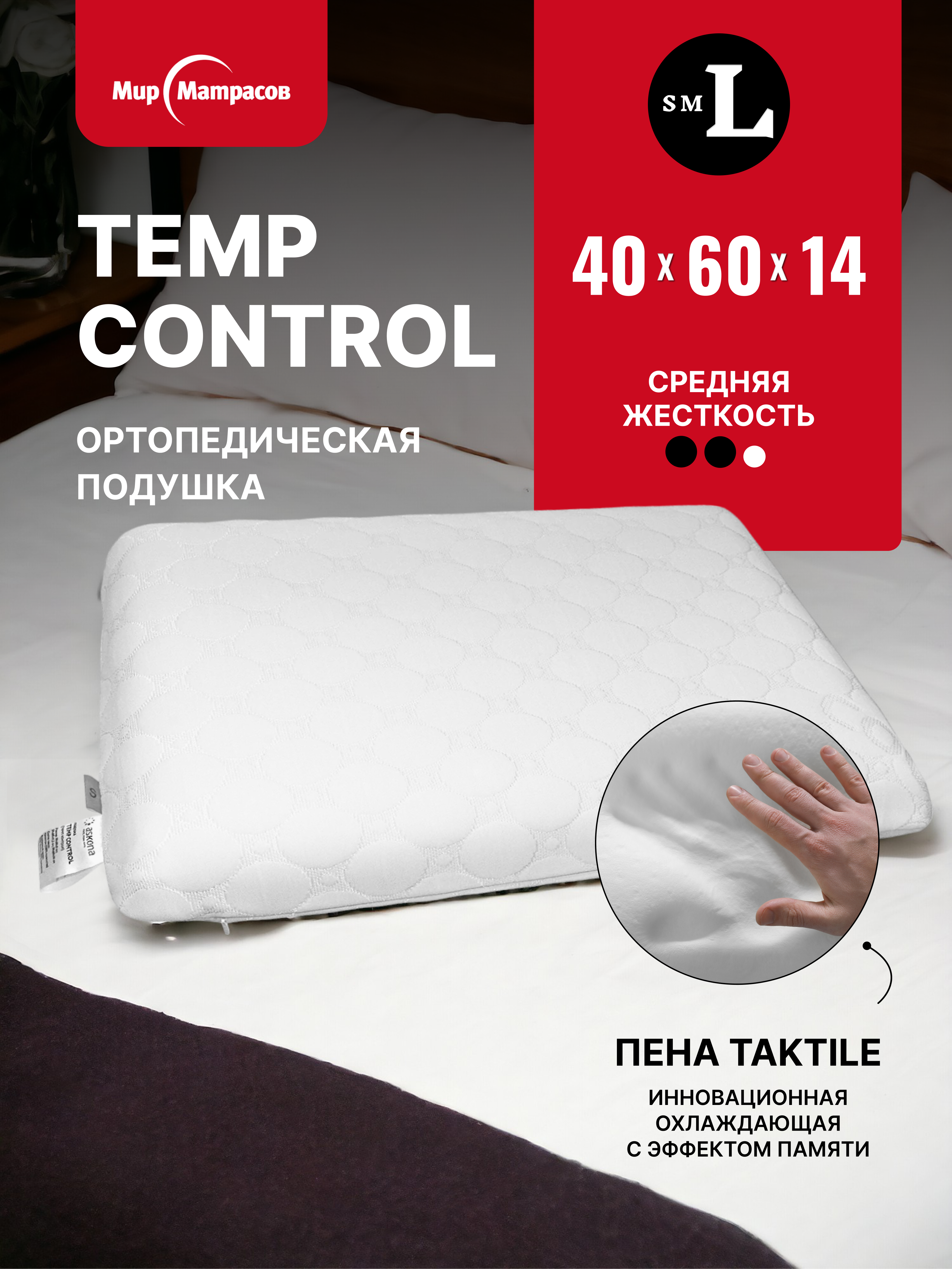 Подушка Мир Матрасов с эффектом памяти Temp Control Roll L