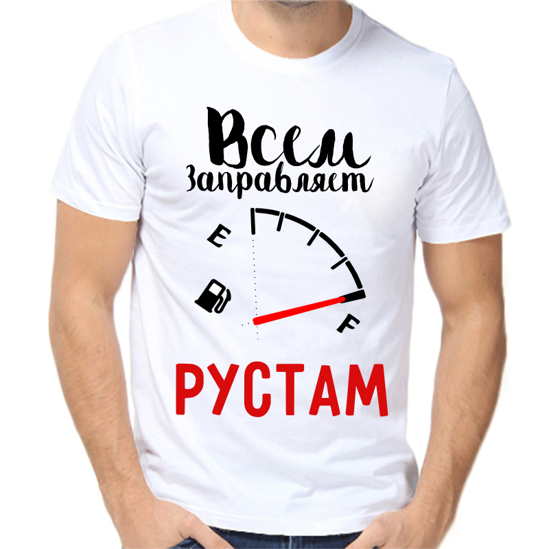 

Футболка мужская белая 56 р-р всем заправляет Рустам, Белый, fm_vsem_zapravlyaet_rustam