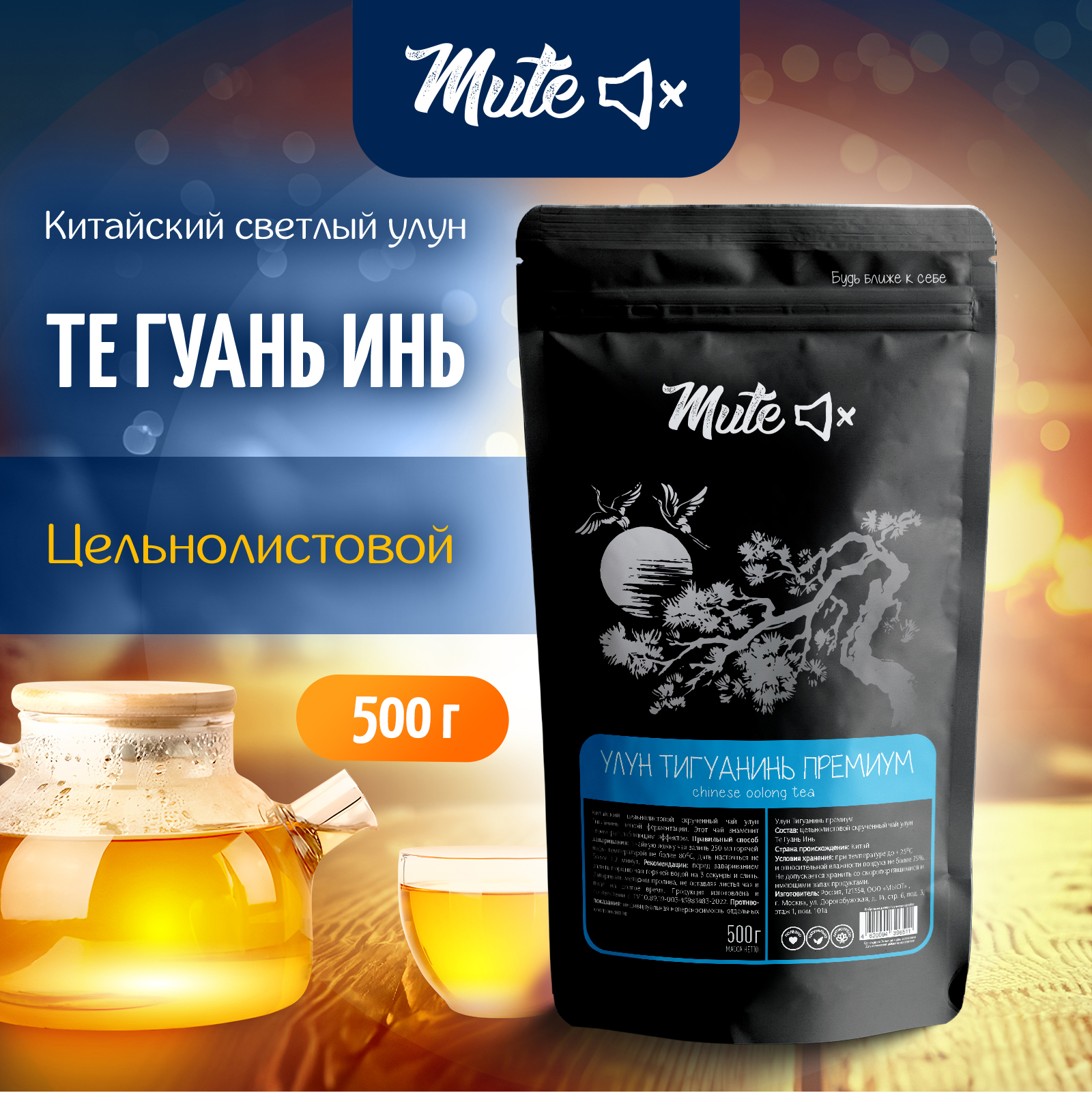 

Чай зеленый Улун Те Гуань Инь Mute китайский листовой, 500 г, MT-007