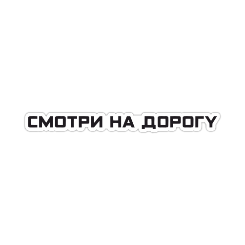 

Наклейка, Наклейки за копейки, Смотри на дорогу , 20х2 см., ННН-433