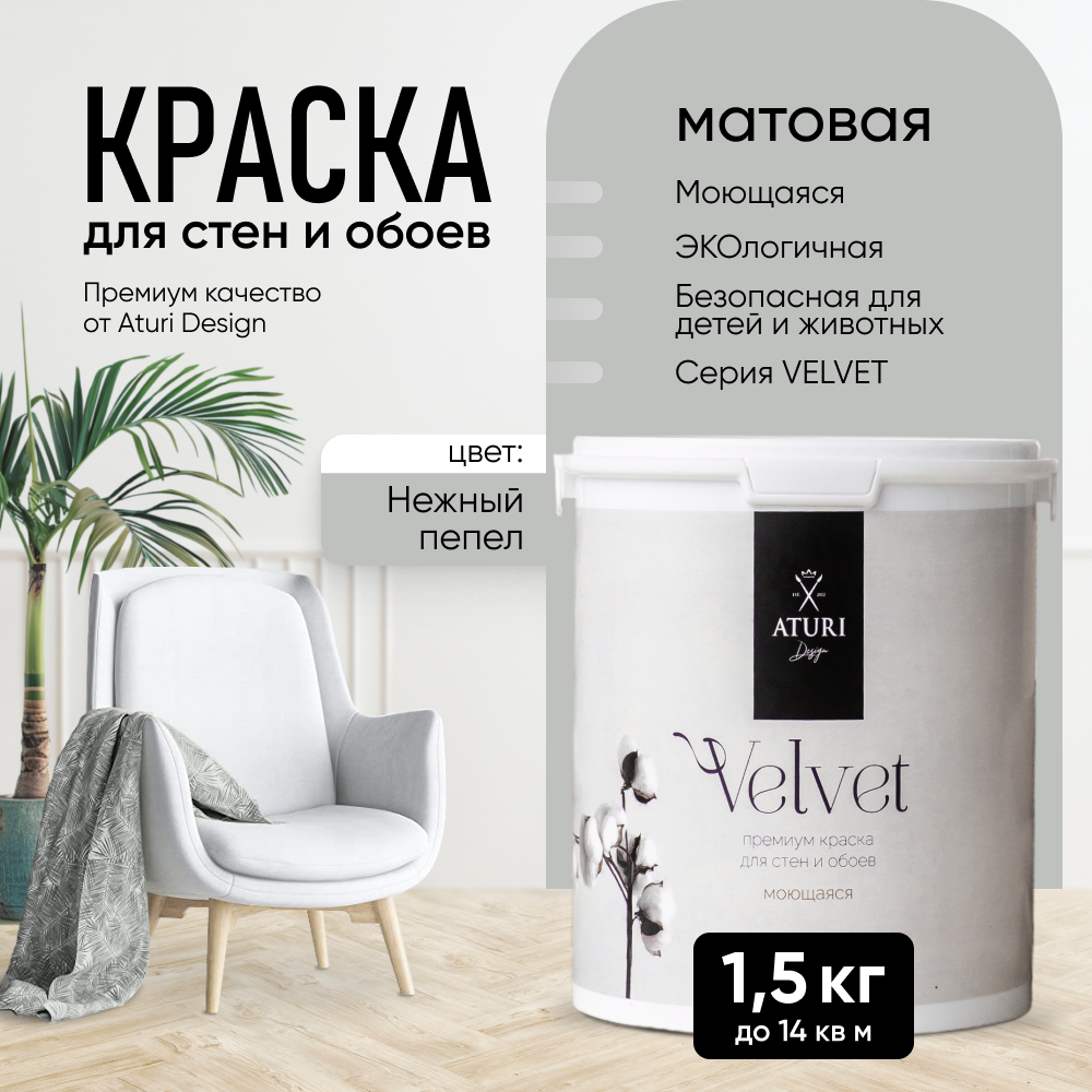 

Краска Aturi Design Velvet интерьерная, для стен, моющаяся, Нежный пепел, 1,5 кг, Серый, Design Mia-12