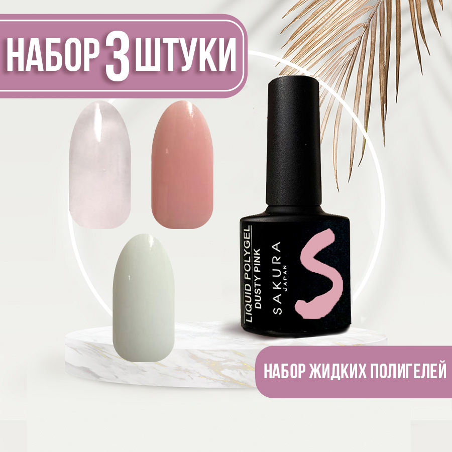 Жидкий полигель Liquid polygel для ногтей Sakura молочный розовый прозрачный 3шт