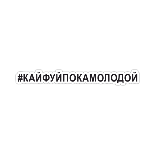 

Наклейка Наклейки за Копейки Кайфуй пока молодой 20х2 см, ННН-443