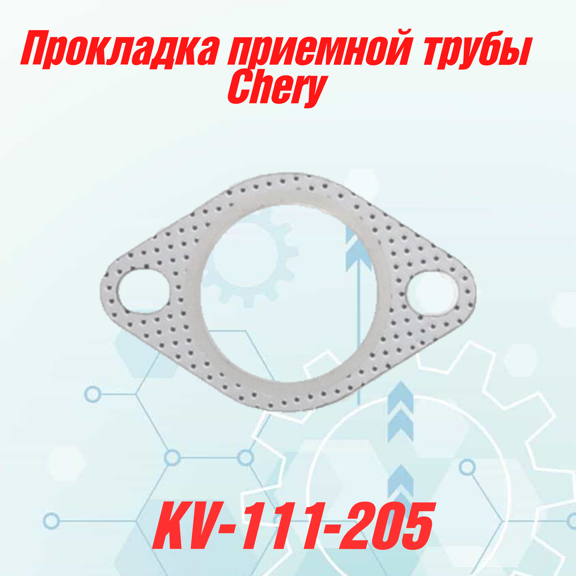 

Прокладка приемной трубы КВАДРАТИС Chery KV-111-205, Bonus Eastar Tiggo Very