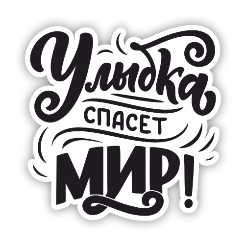 

Наклейка, Наклейки за копейки, Улыбка спасёт мир 17х17 см., ННН-470