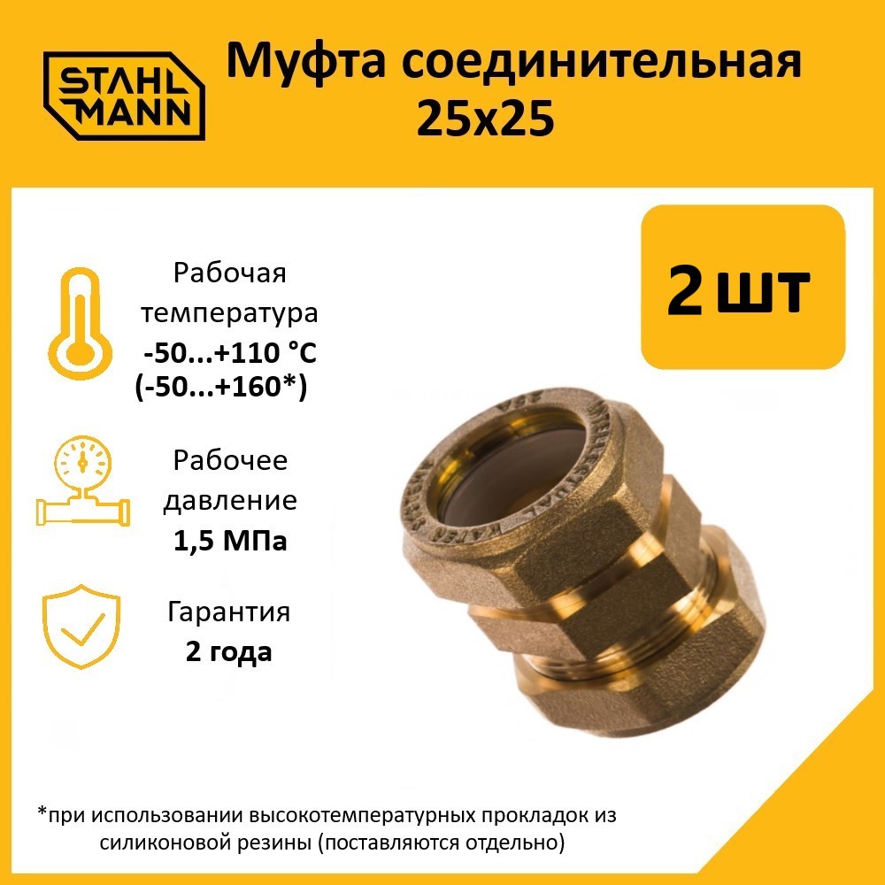 Муфта Stahlmann 25х25 EF в комплекте 2 шт 849₽