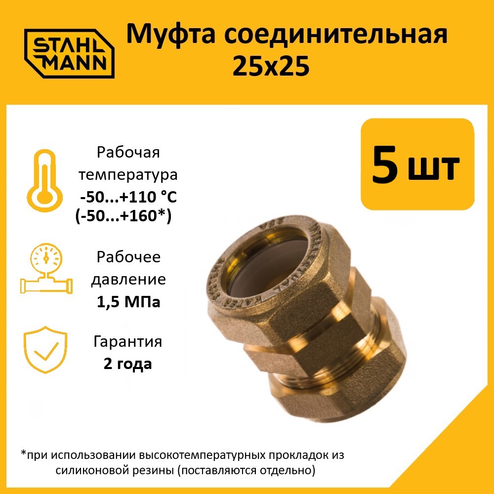 

Комплект. Муфта Stahlmann 25х25 EF (5 шт.)