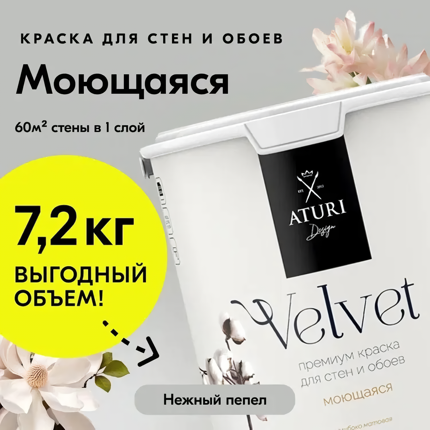 Краска Aturi Design Velvet интерьерная для стен моющаяся Цвет Нежный пепел 72 кг 9400₽