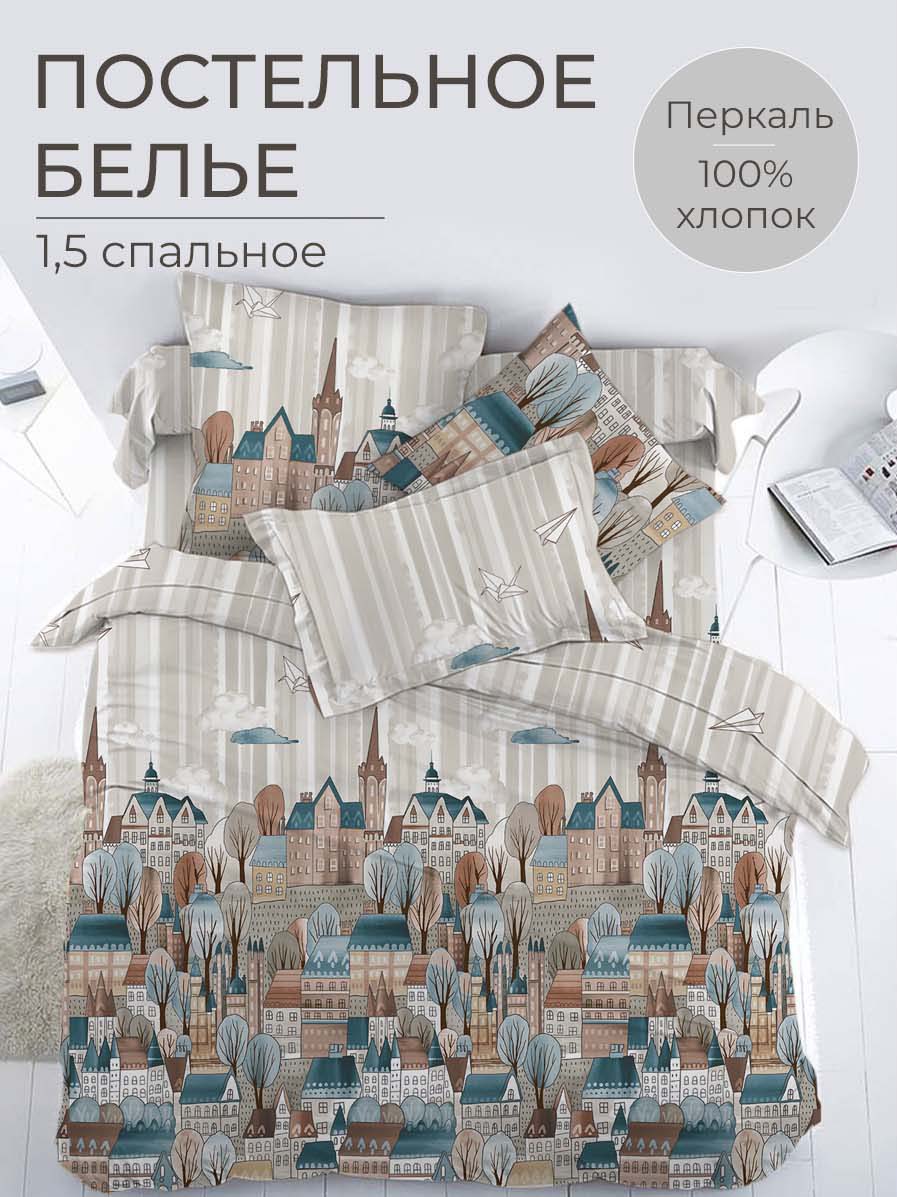 Комплект постельного белья 1,5-спальный, перкаль Таун