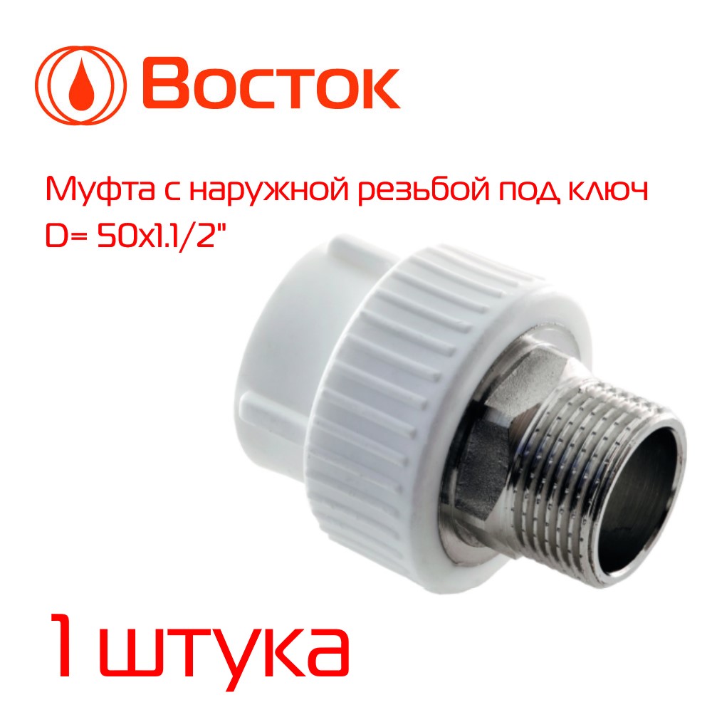 Муфта комбинированная Vostok PPR 50-1,1/2