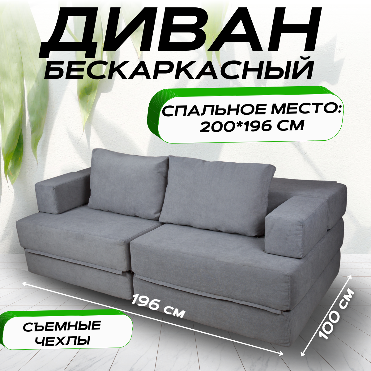 

Бескаркасный диван-кровать трансформер VERONIKA серый цвет 196x100x60, VERONIKA