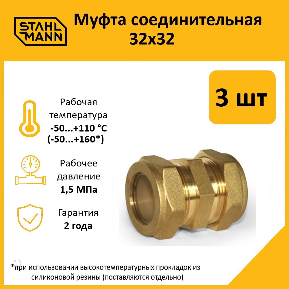 

Муфта Stahlmann 32х32 EF в комплекте, 3 шт