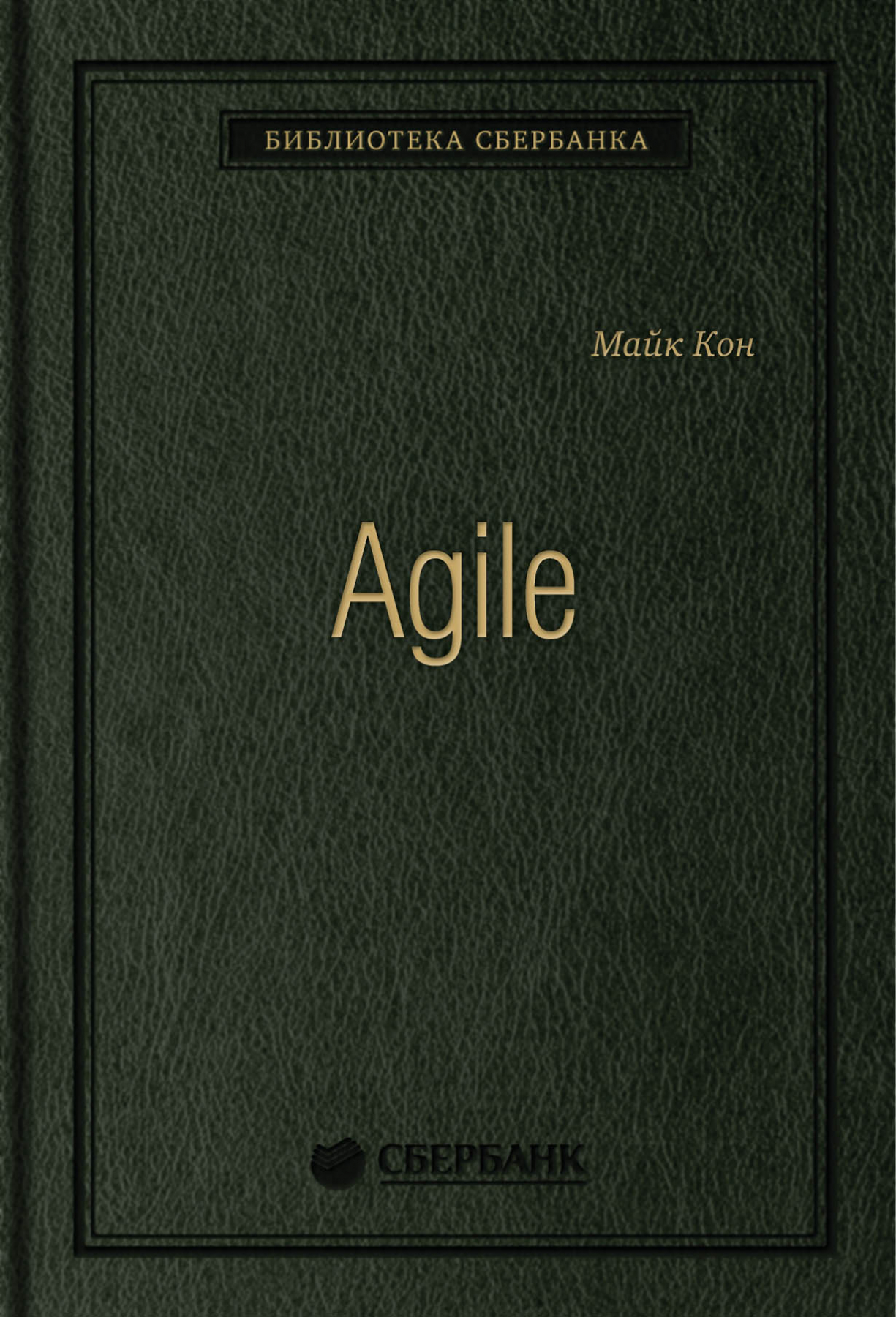 

Agile. Оценка и планирование проектов. Том 91