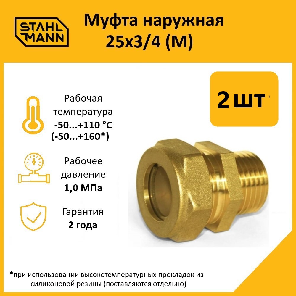 

Комплект. Муфта Stahlmann (M) 25х3/4 EF (2 шт.)
