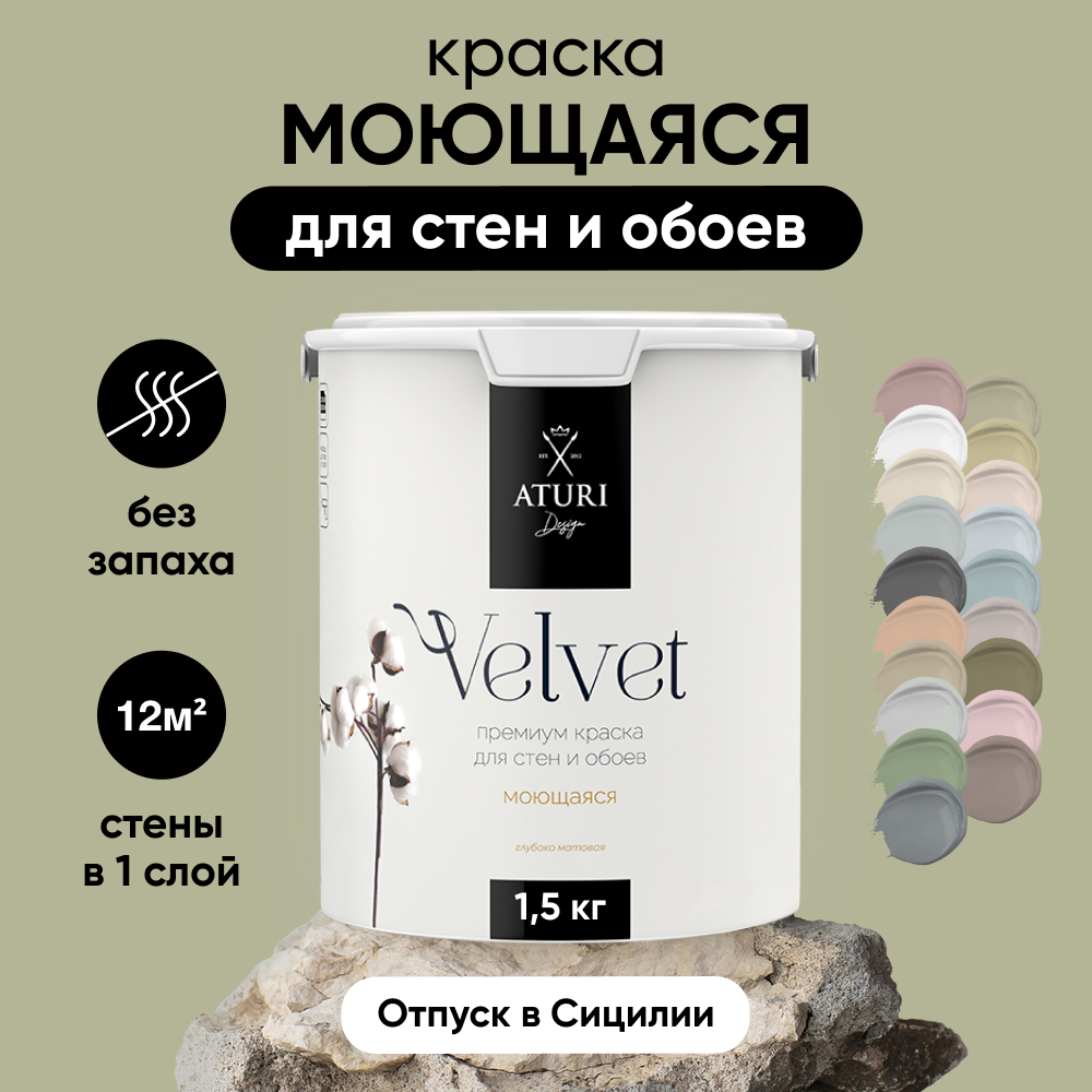 Краска Aturi Design Mia интерьерная для стен моющаяся Отпуск в Сицилии 15 кг 2500₽