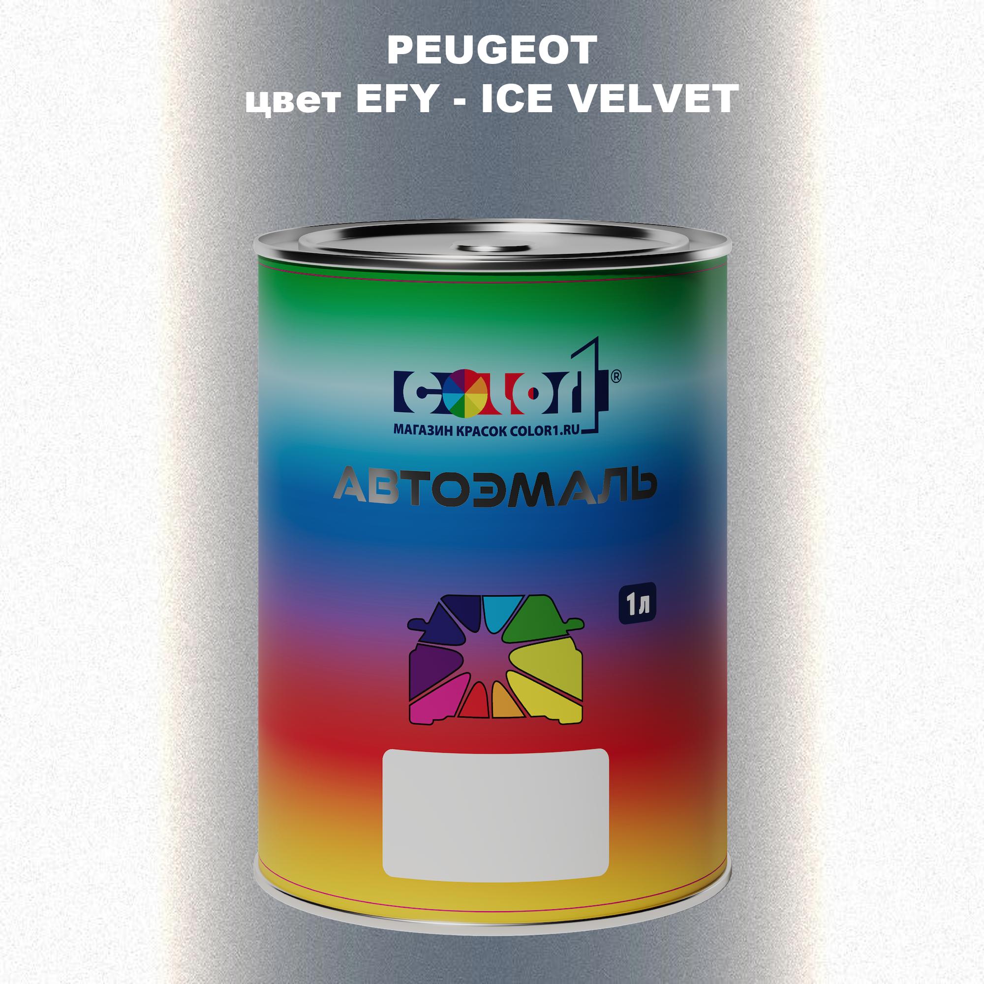 

Автомобильная краска COLOR1 для PEUGEOT, цвет EFY - ICE VELVET, Прозрачный