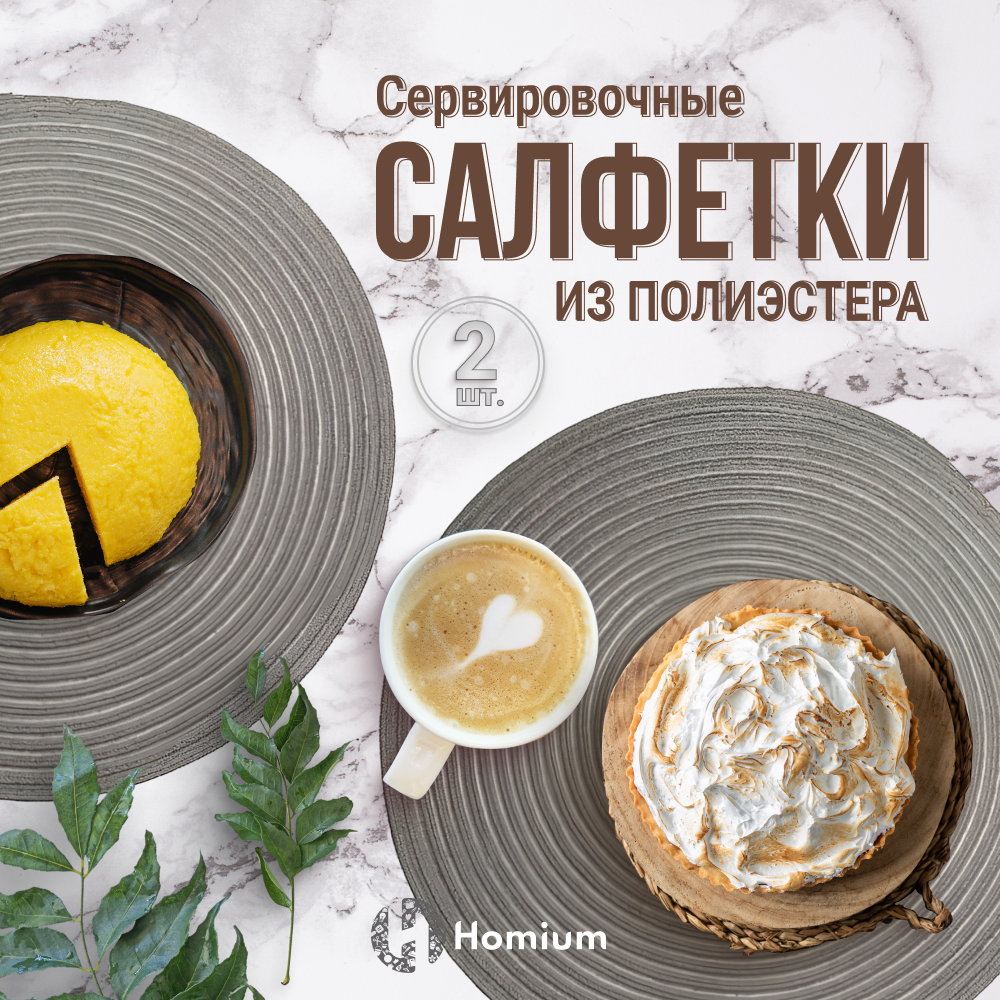 

Набор сервировочных салфеток Homium Cozy Collection, 2шт серый, круглые, Collection