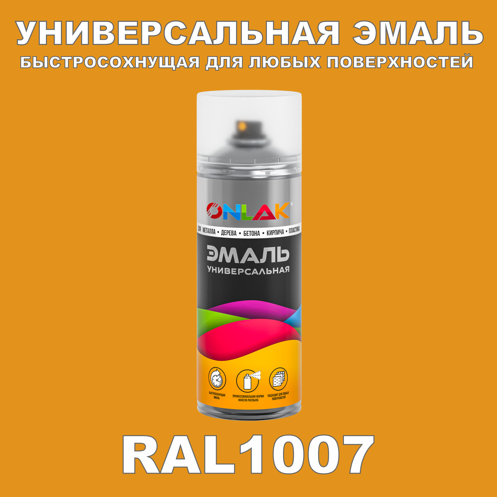 фото Эмаль акриловая onlak ral 1007 520 мл матовый