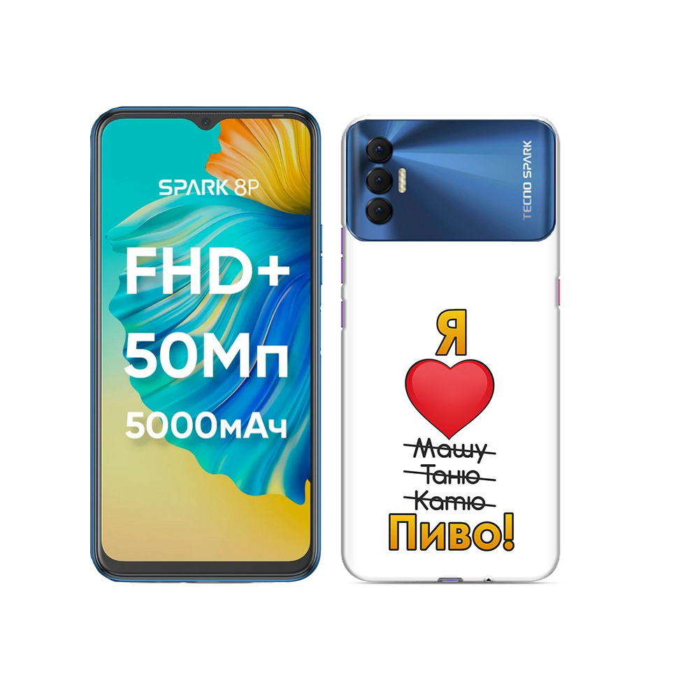 

Чехол MyPads Tocco для Tecno Spark 8P Я люблю машу таню катю пиво, Прозрачный, Tocco
