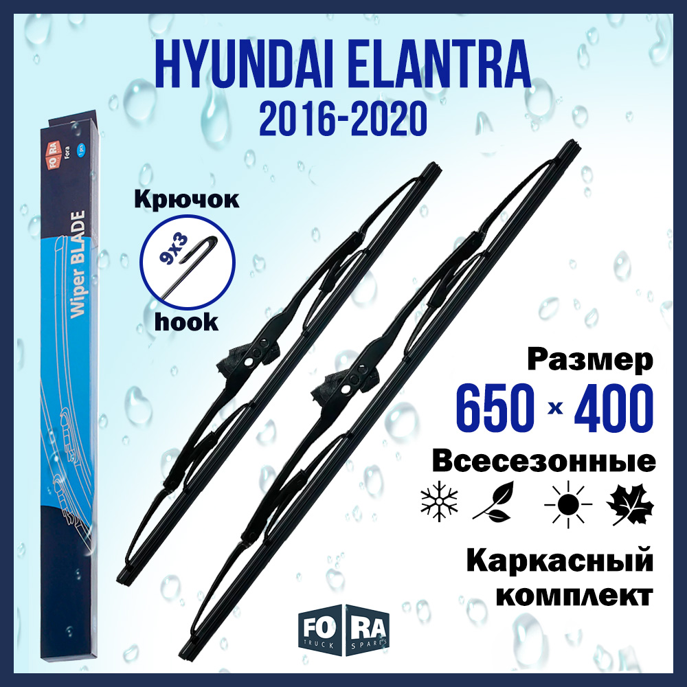 

Комплект щеток стеклоочистителя FORA для Hyundai Хундай Elantra (2016-2020) 650х400 мм