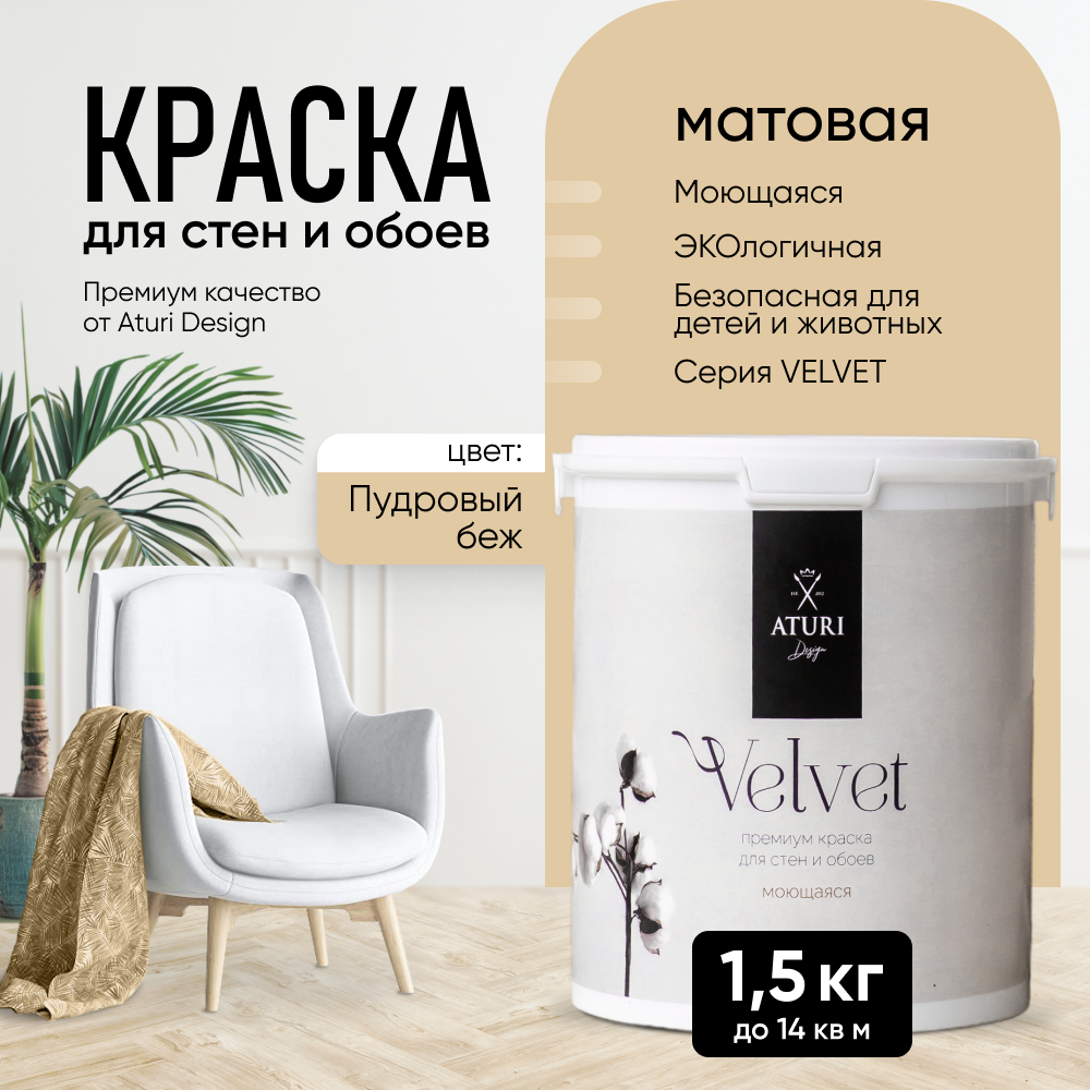 Краска Aturi Design Mia интерьерная, для стен, моющаяся, Пудровый беж, 1,5 кг