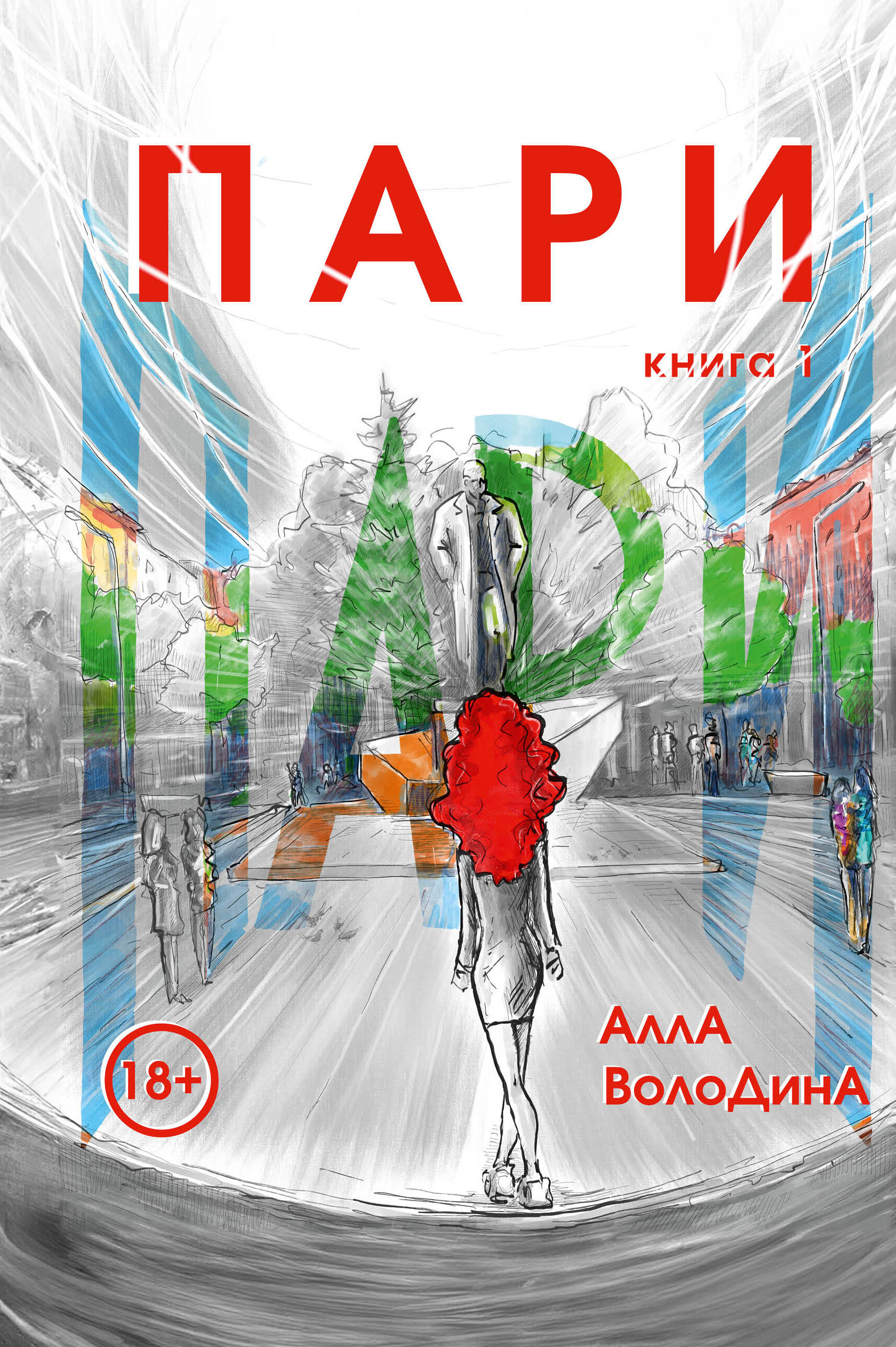 

Пари Книга 1