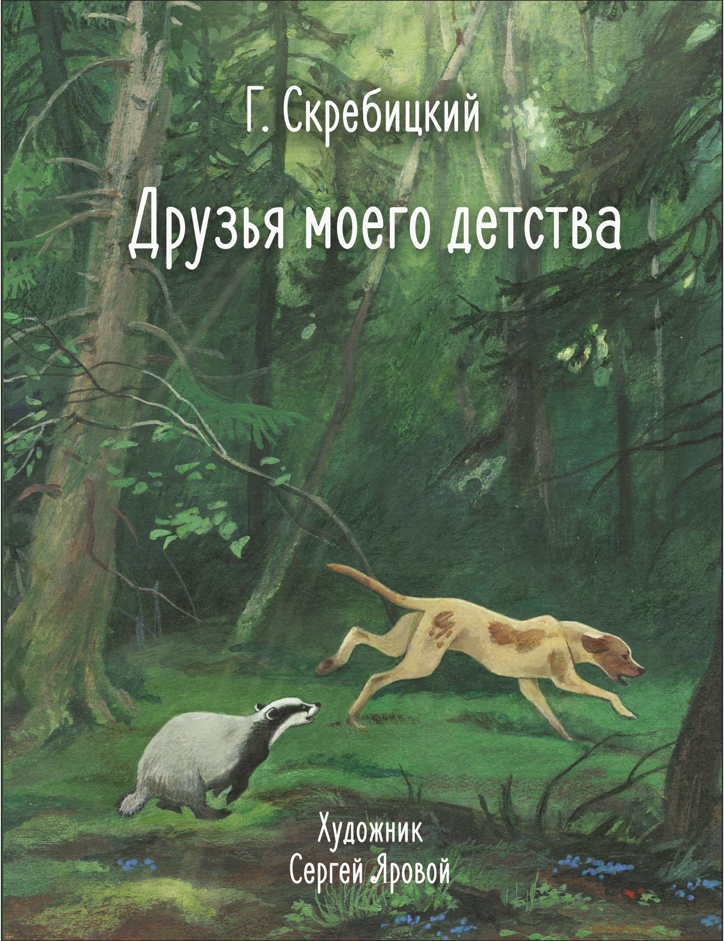 

Друзья моего детства