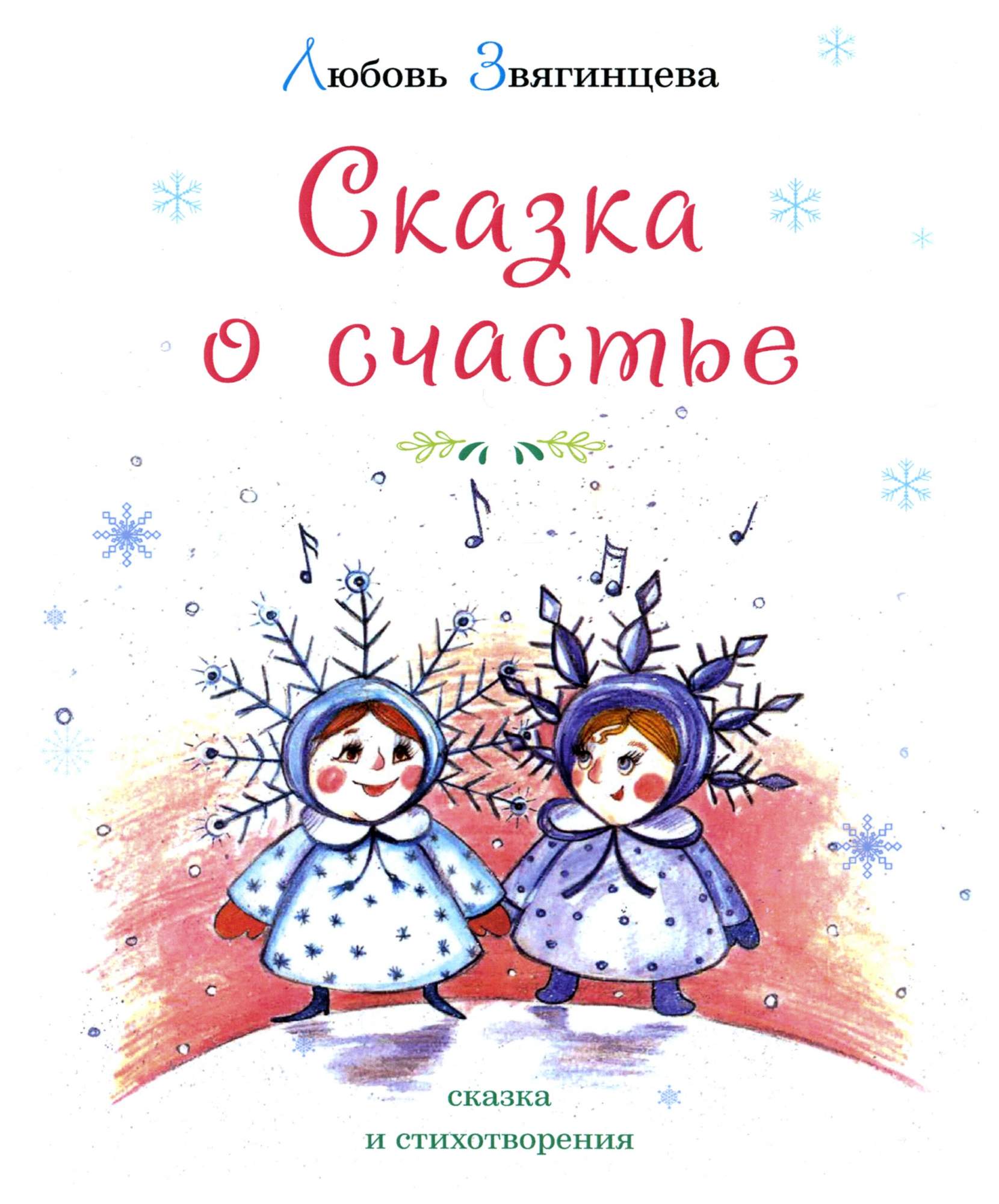 

Сказка о счастье
