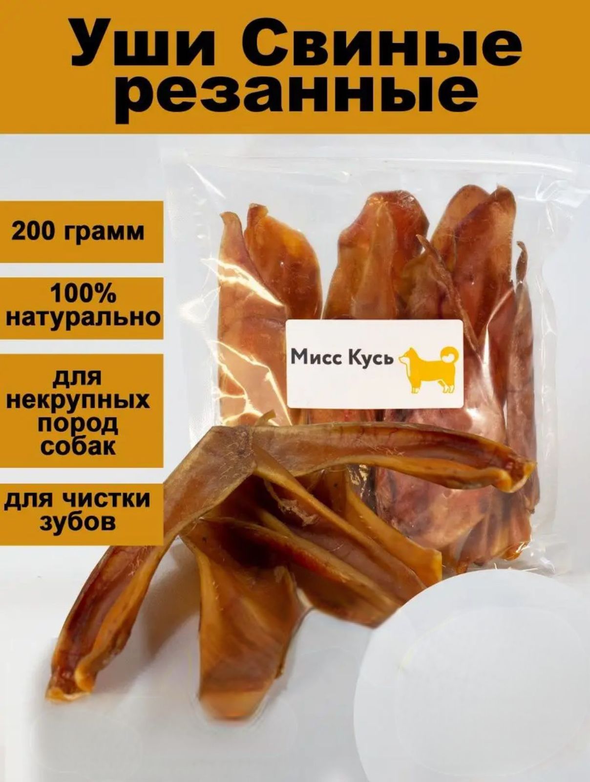 Лакомство для собак Мисс Кусь Ушки свиные, резаные, 200 г