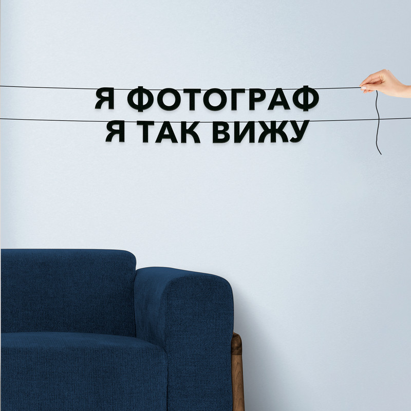 

Гирлянда-растяжка Я фотограф я так вижу VN541 черная, Черный, Я фотограф я так вижу