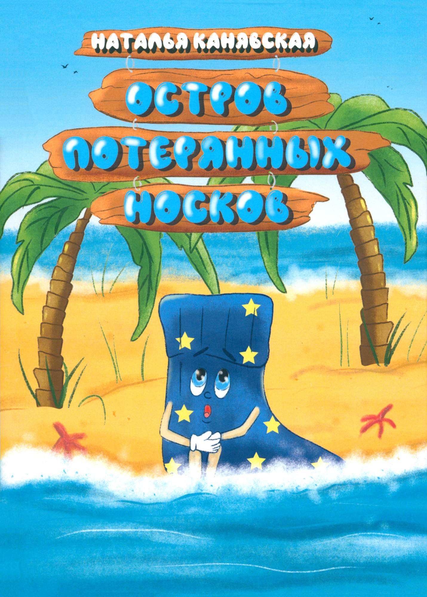 

Остров Потерянных Носков