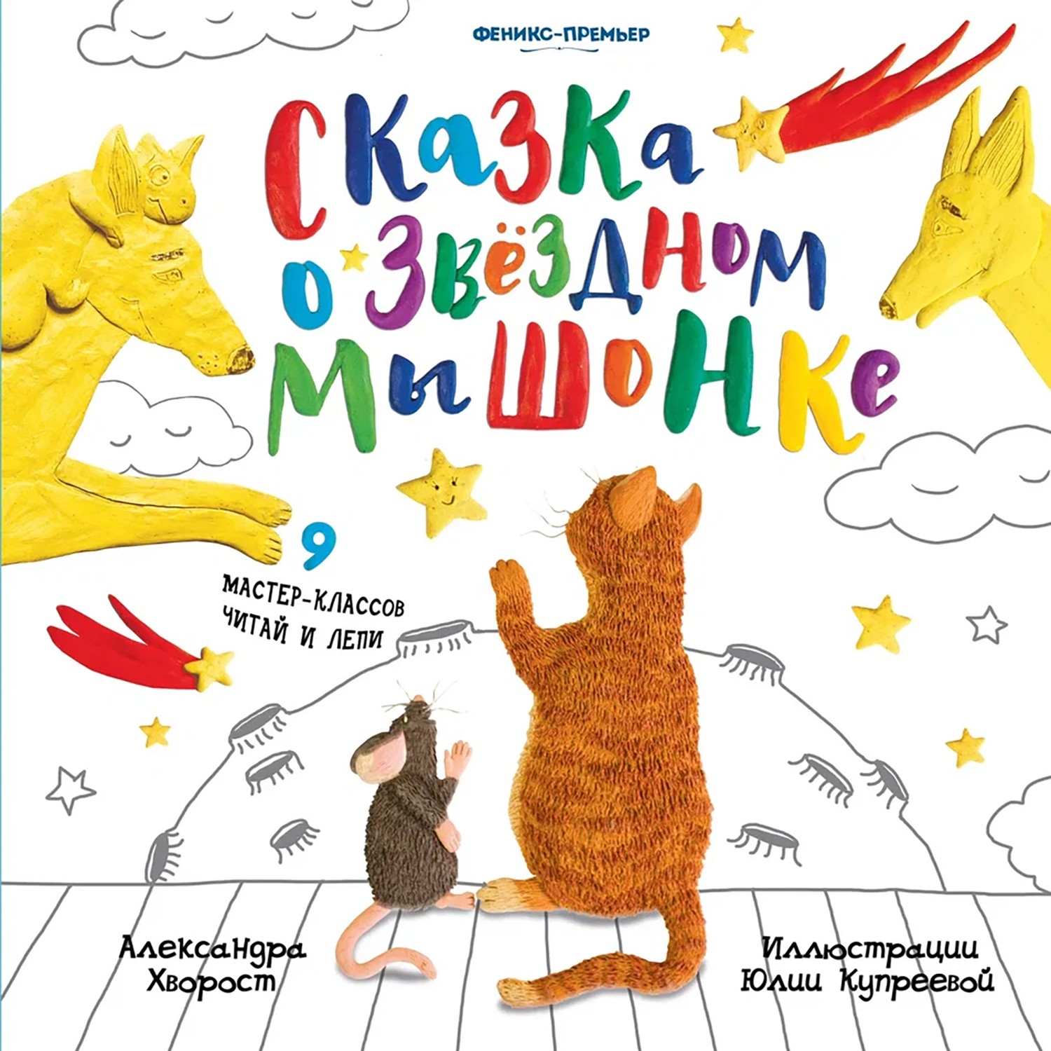 

Сказка о Звездном Мышонке