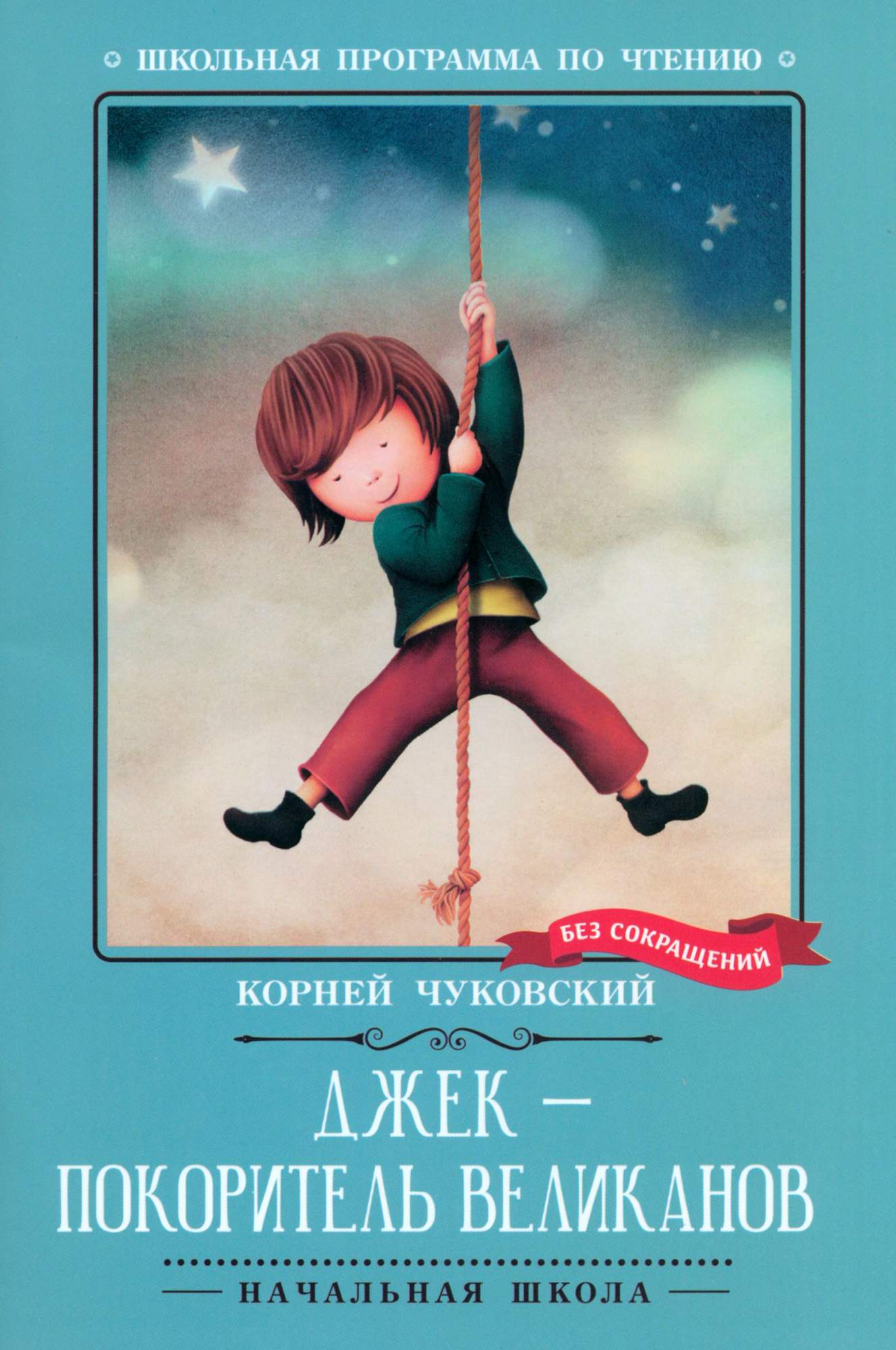 

Джек - покоритель великанов