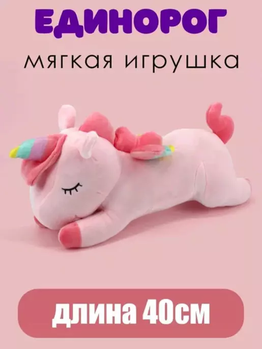 

Мягкая игрушка Единорог ХХХ200, Розовый, ХХХ200