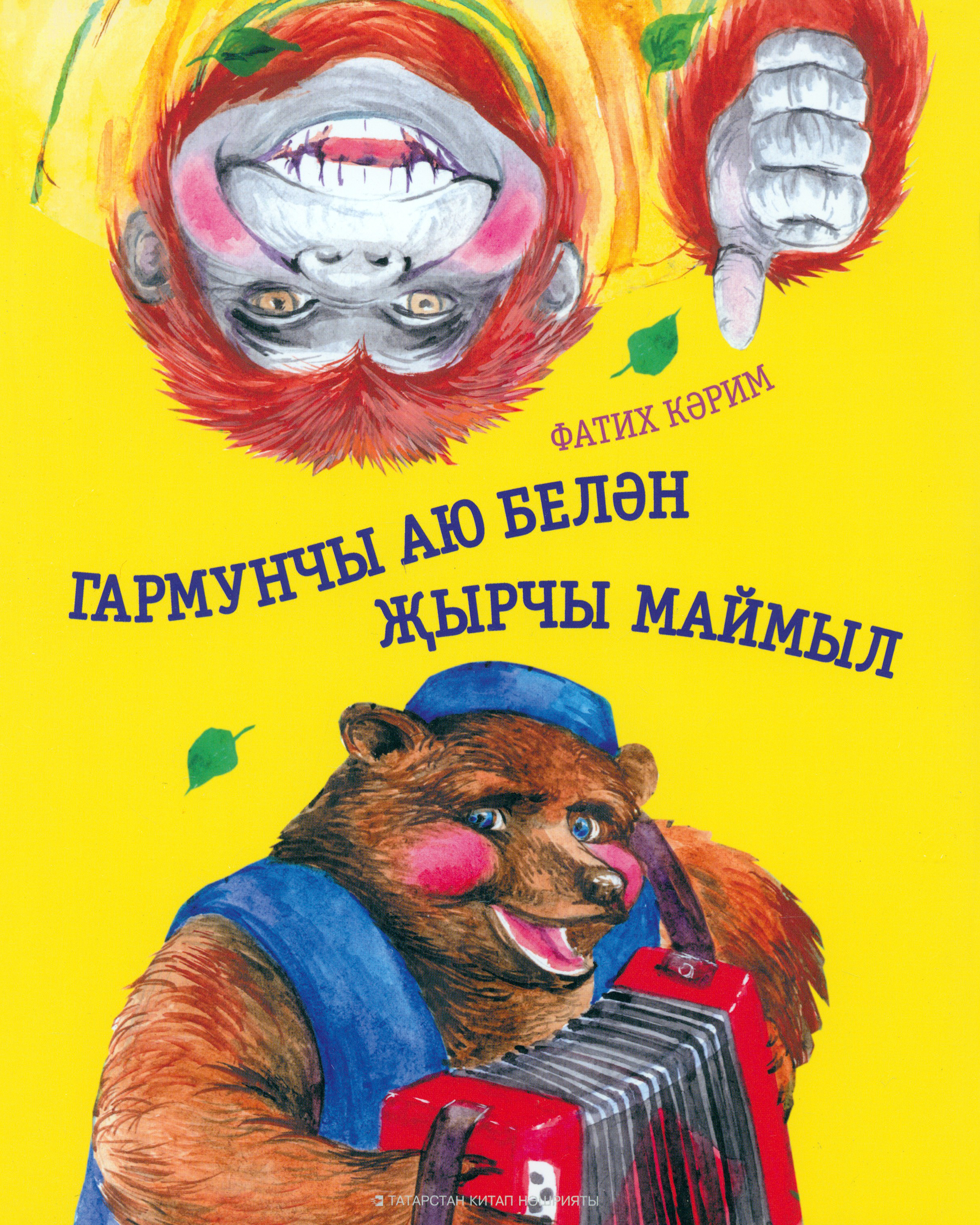 

Гармунчы аю белн ырчы маймыл